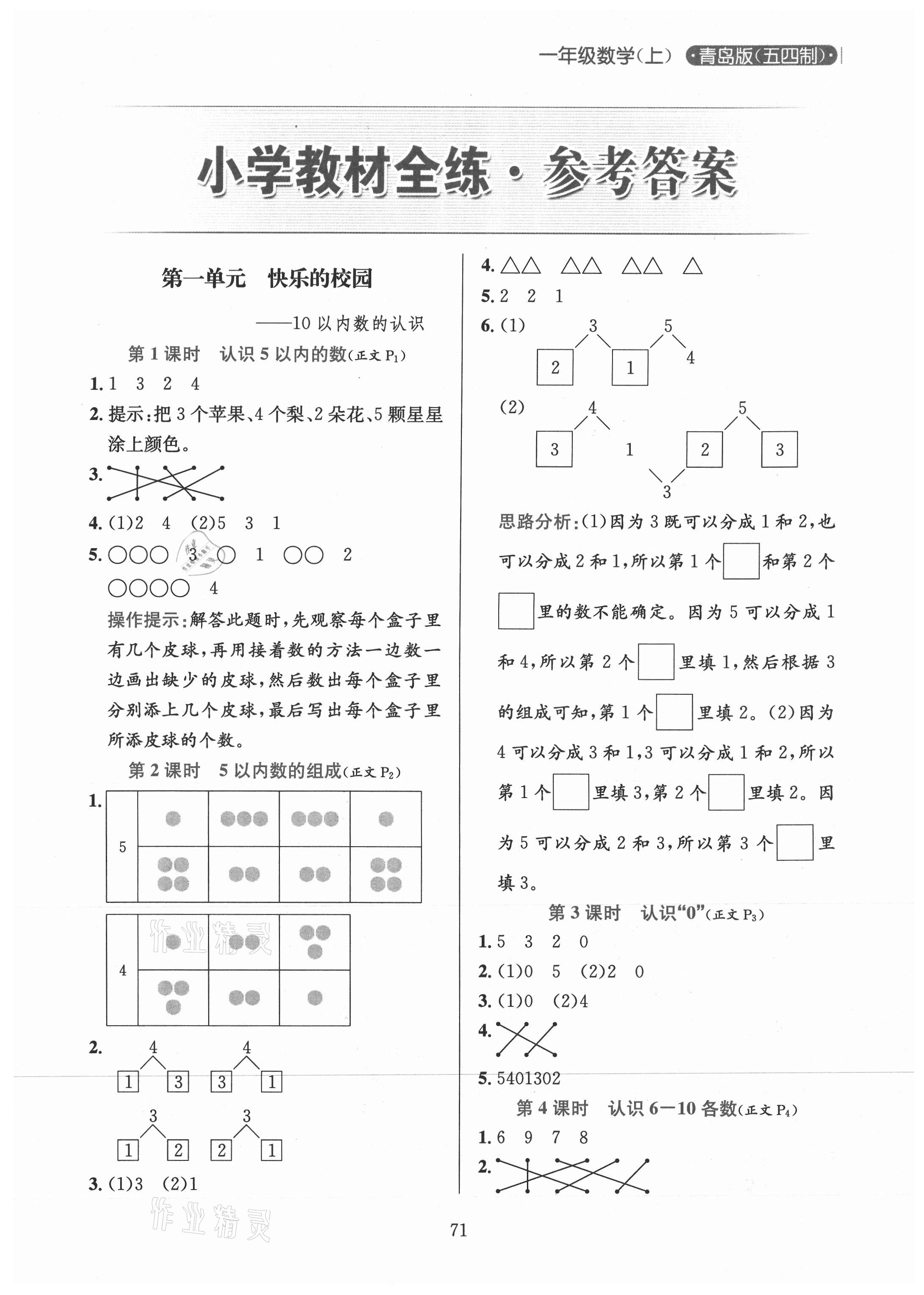 2020年小学教材全练一年级数学上册青岛版54制 参考答案第1页