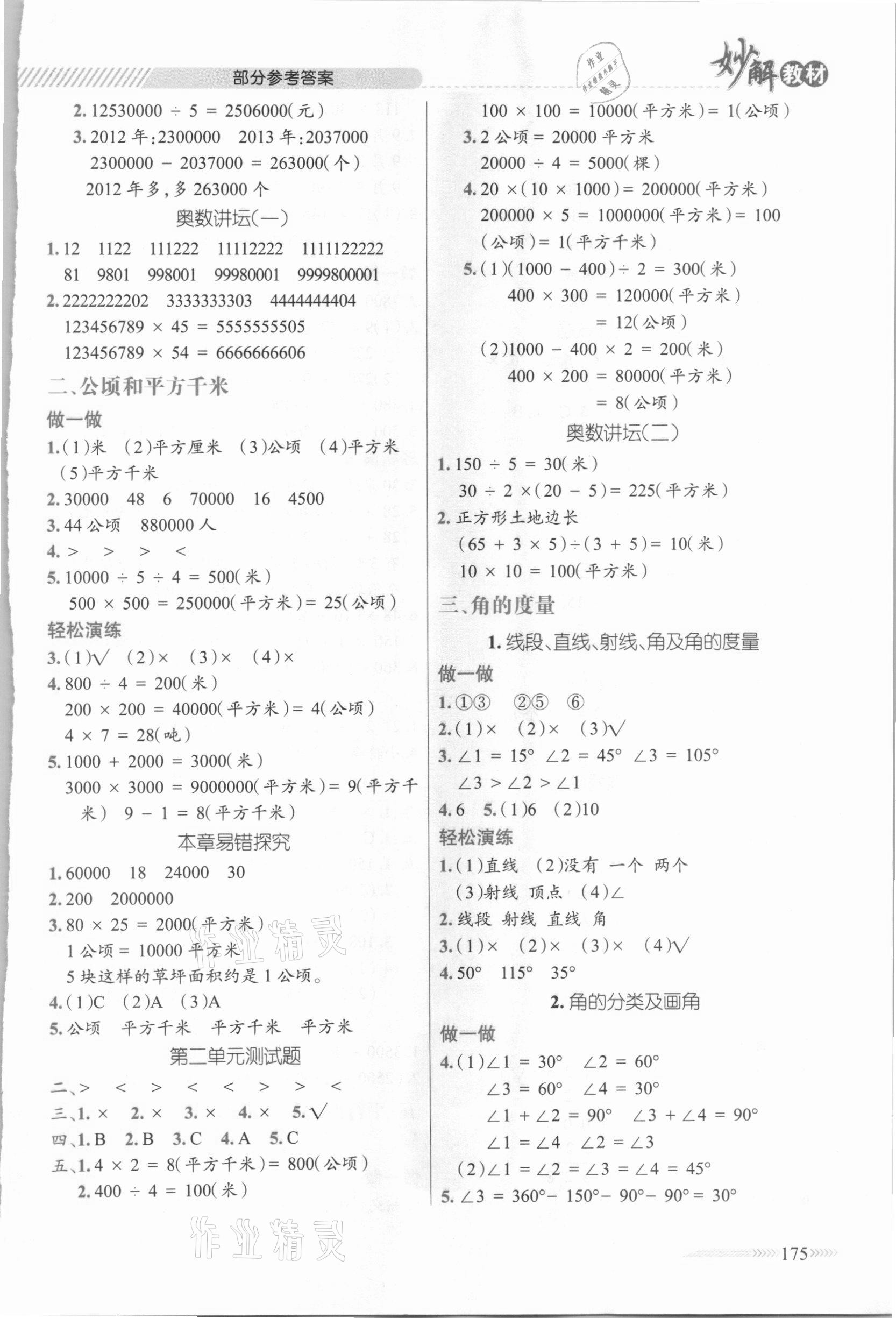 2020年黃岡金牌之路妙解教材四年級數(shù)學(xué)上冊人教版 參考答案第2頁