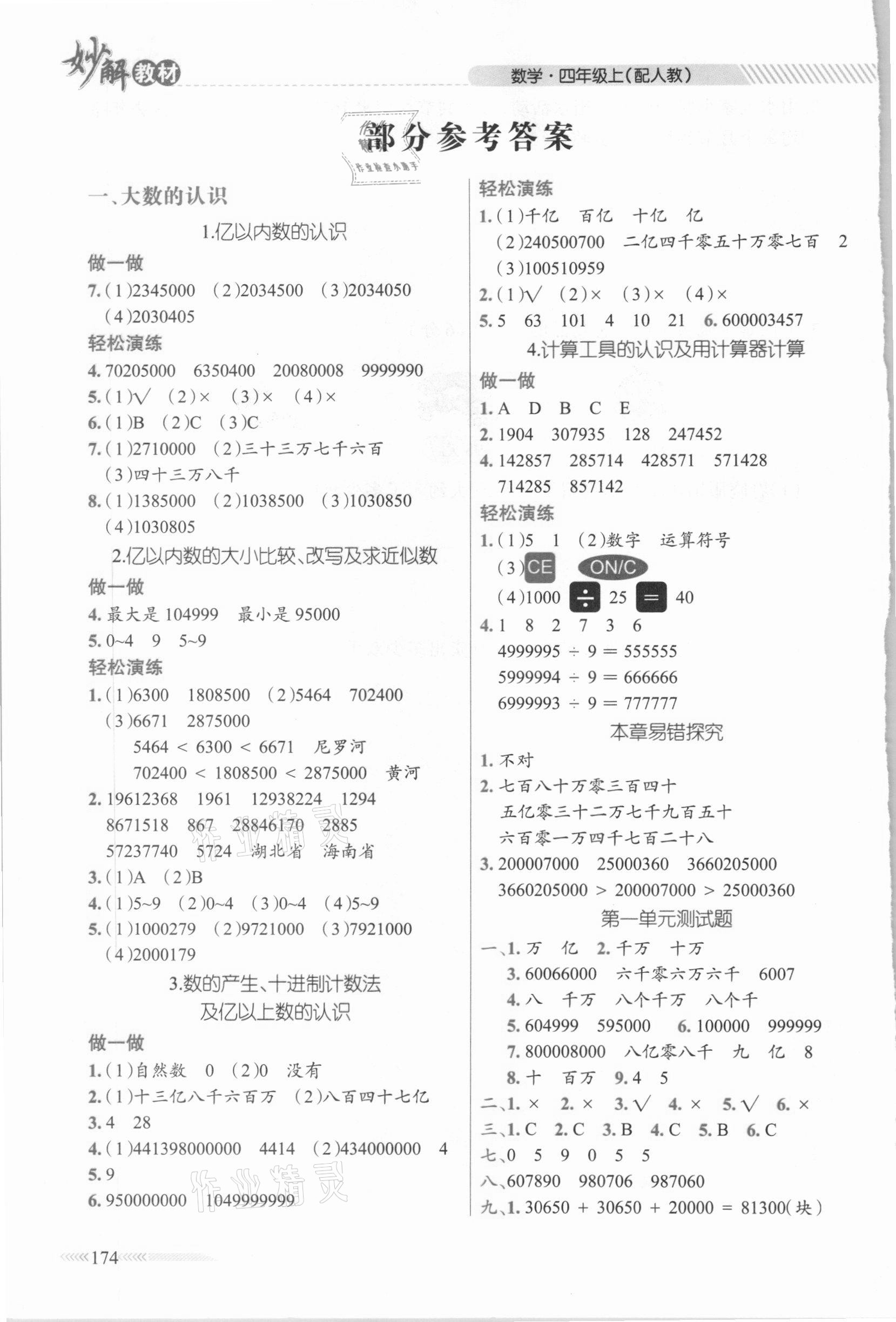 2020年黃岡金牌之路妙解教材四年級(jí)數(shù)學(xué)上冊(cè)人教版 參考答案第1頁(yè)