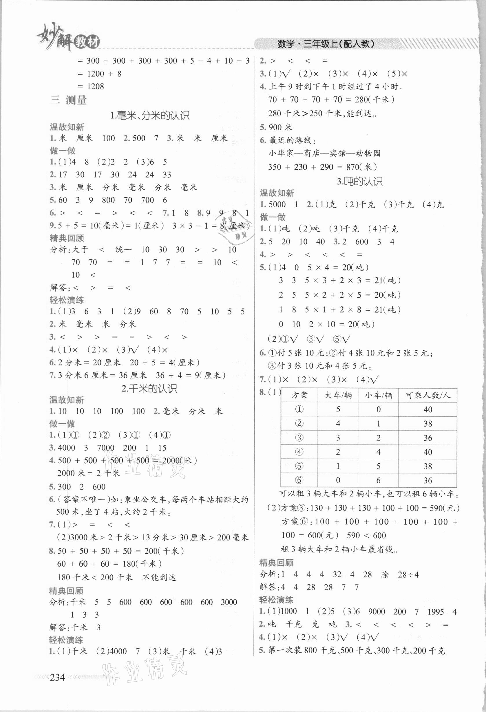 2020年黄冈金牌之路妙解教材三年级数学上册人教版 参考答案第3页