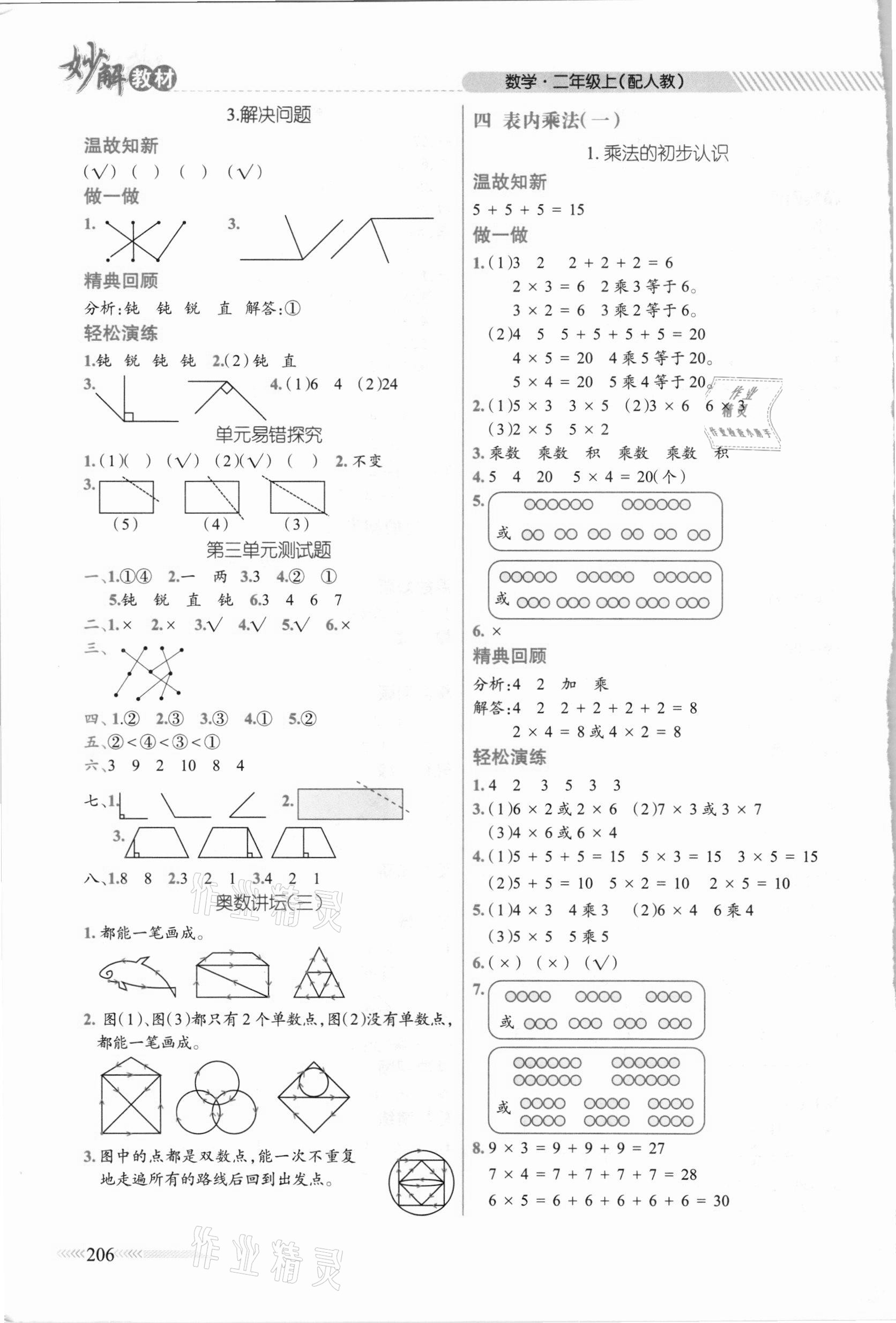 2020年黃岡金牌之路妙解教材二年級(jí)數(shù)學(xué)上冊(cè)人教版 參考答案第4頁(yè)