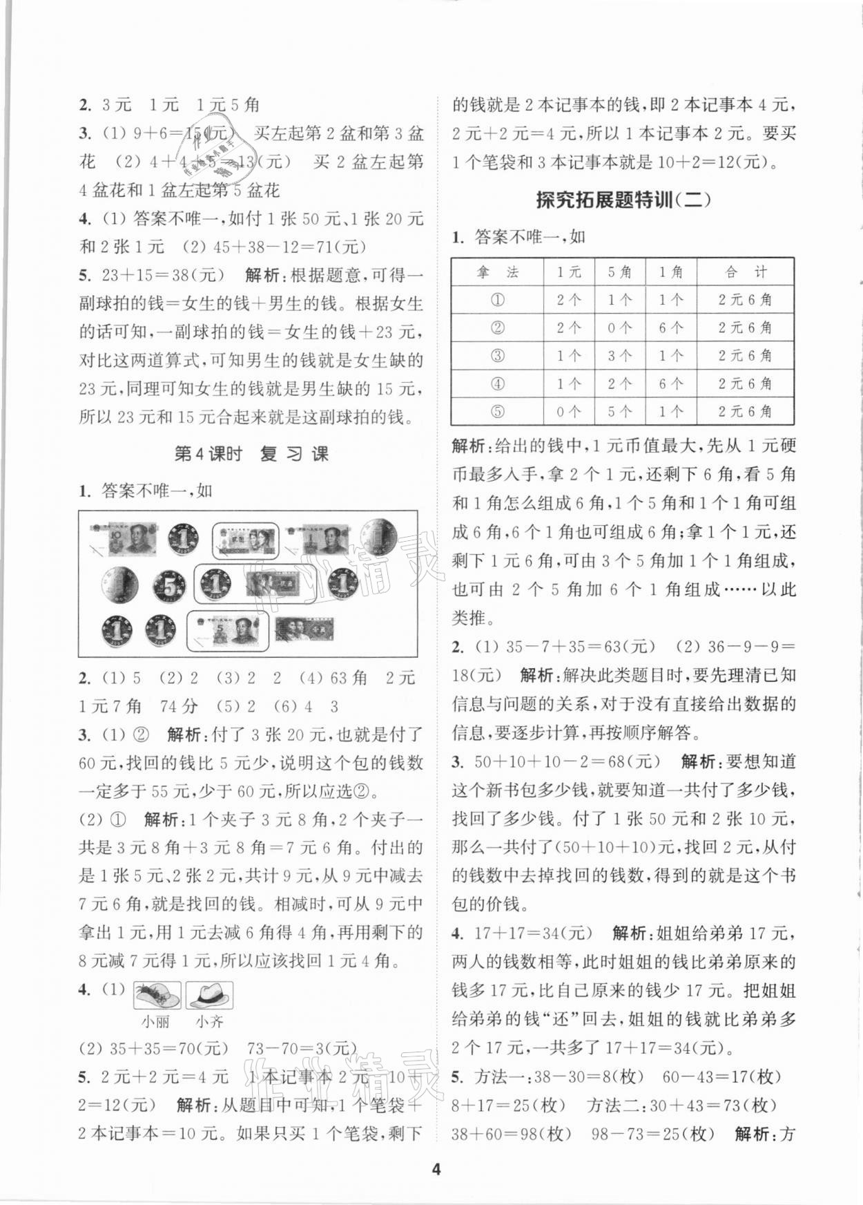 2020年拔尖特訓(xùn)二年級數(shù)學(xué)上冊北師大版 參考答案第4頁