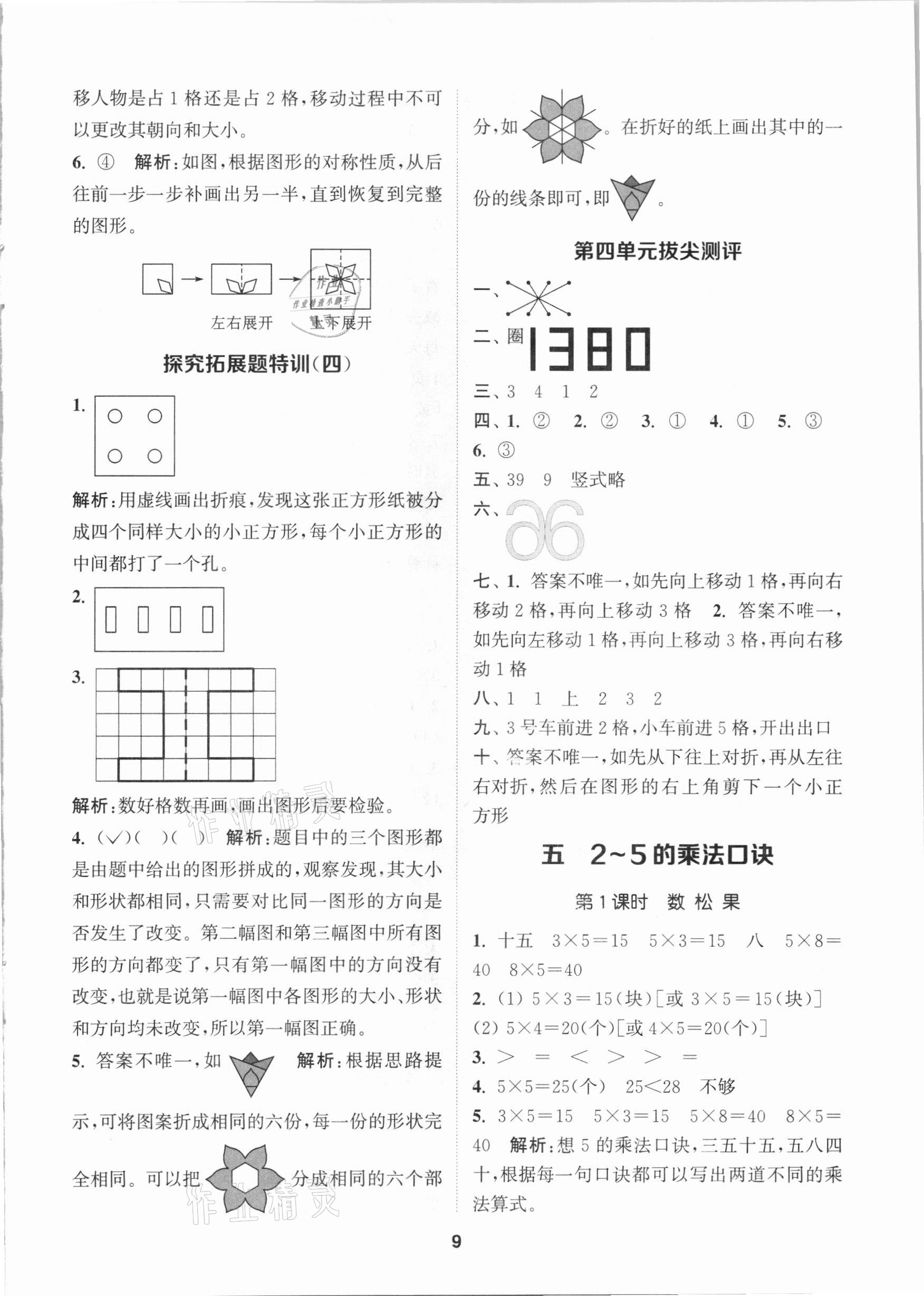 2020年拔尖特訓二年級數(shù)學上冊北師大版 參考答案第9頁