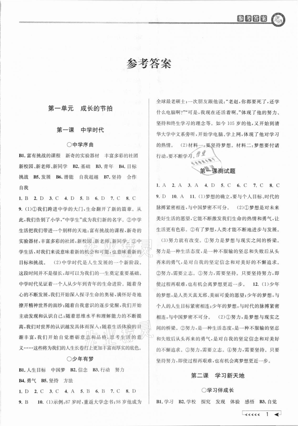 2020年教与学课程同步讲练七年级道德与法治上册人教版 参考答案第1页