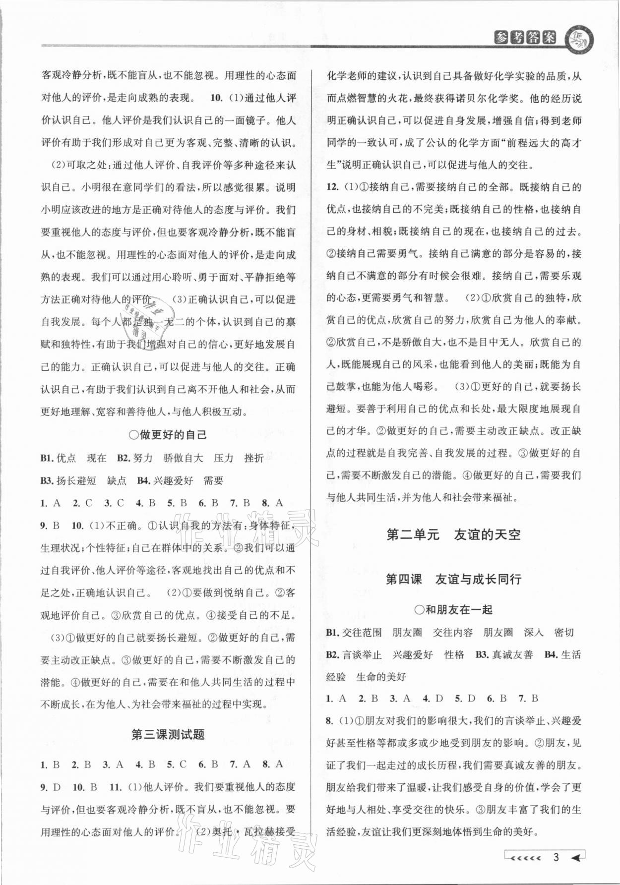 2020年教与学课程同步讲练七年级道德与法治上册人教版 参考答案第3页