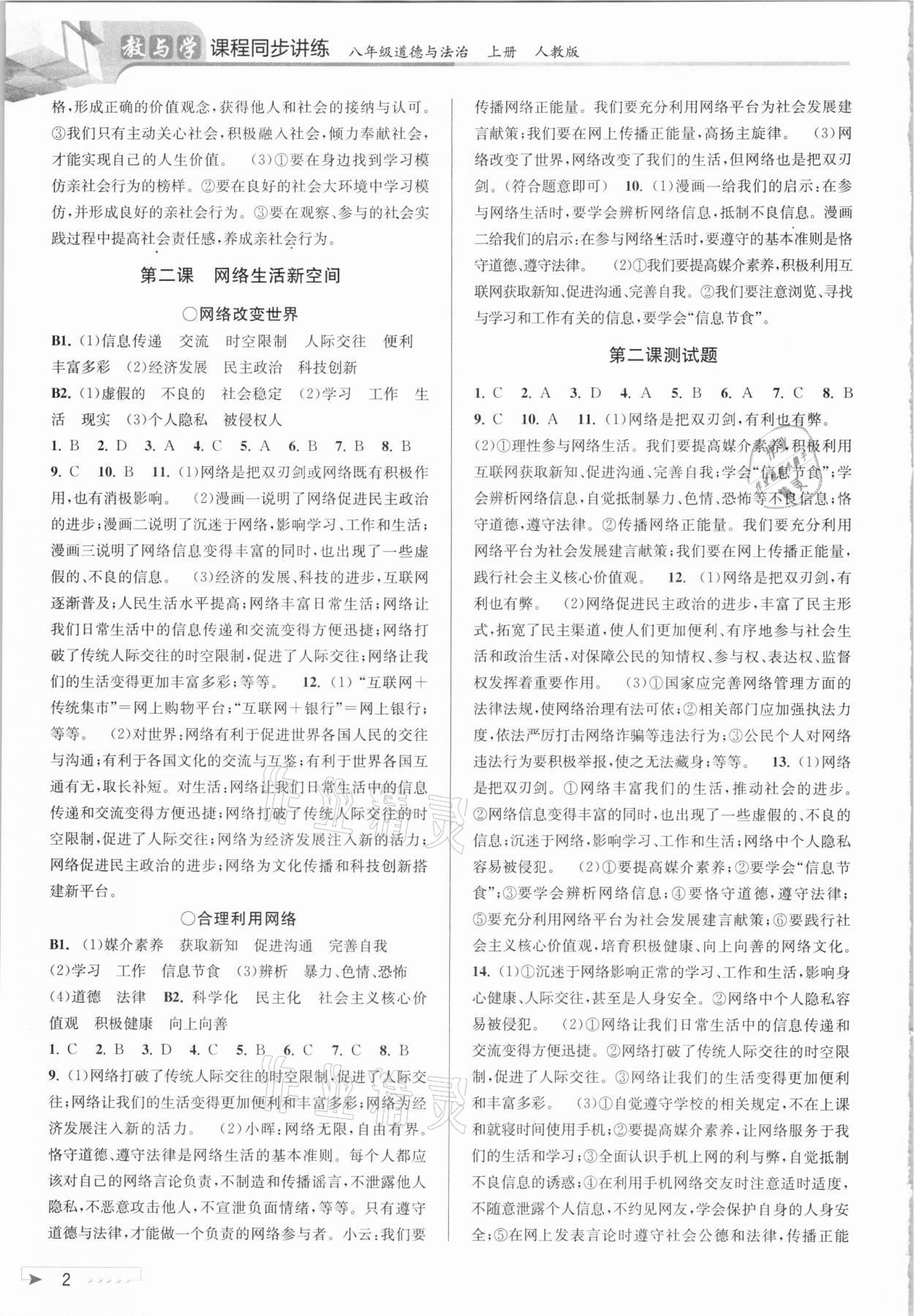 2020年教與學(xué)課程同步講練八年級道德與法治上冊人教版 參考答案第2頁