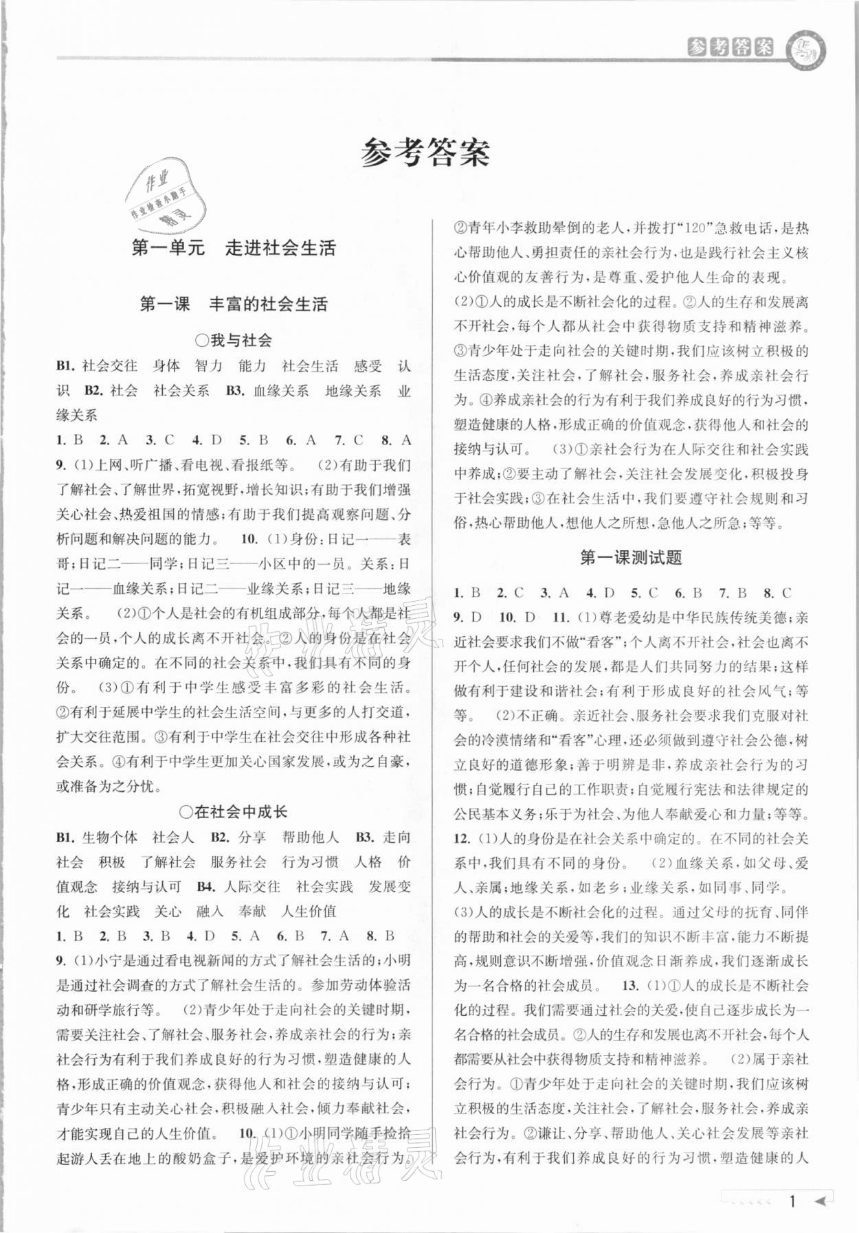 2020年教與學(xué)課程同步講練八年級道德與法治上冊人教版 參考答案第1頁