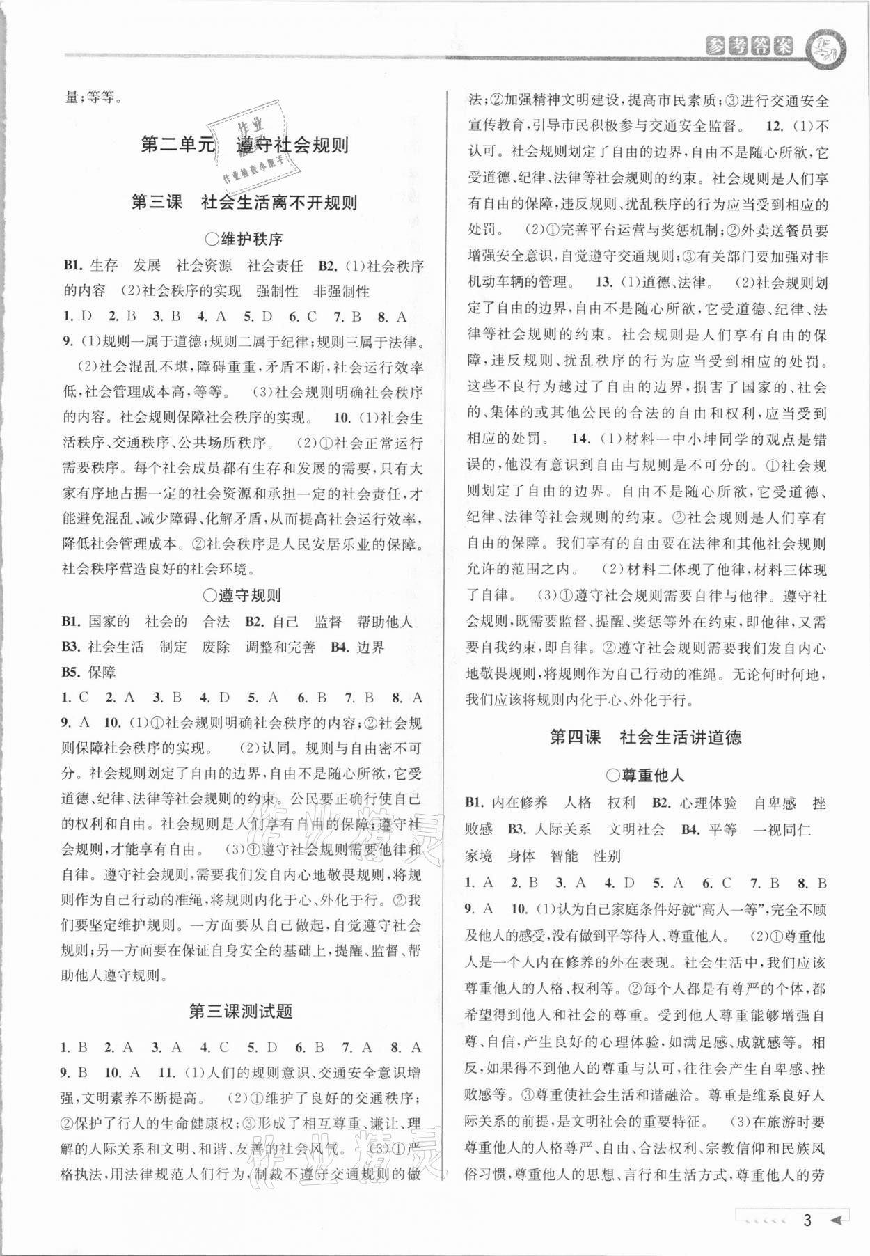 2020年教與學(xué)課程同步講練八年級道德與法治上冊人教版 參考答案第3頁