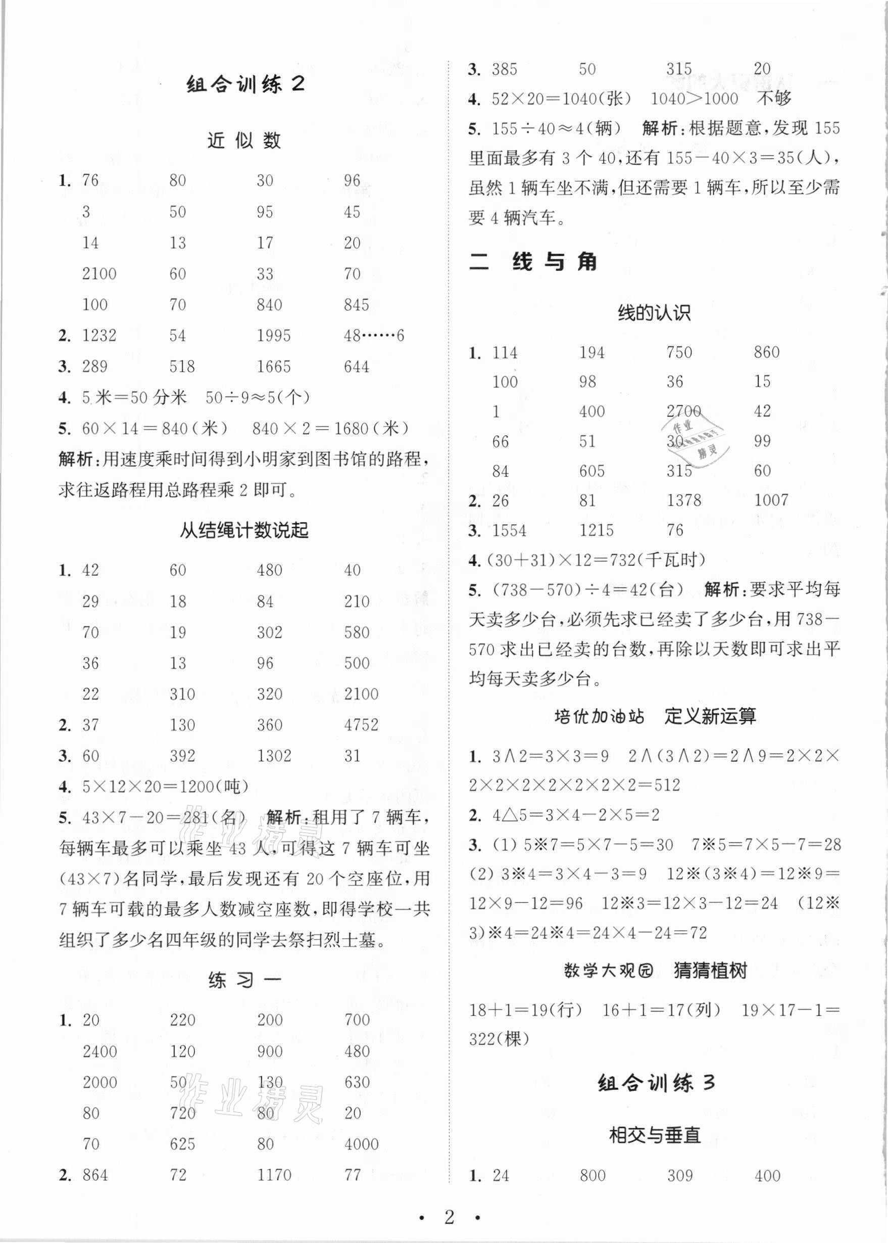 2020年小學數(shù)學培優(yōu)組合訓練四年級上冊北師大版 參考答案第2頁