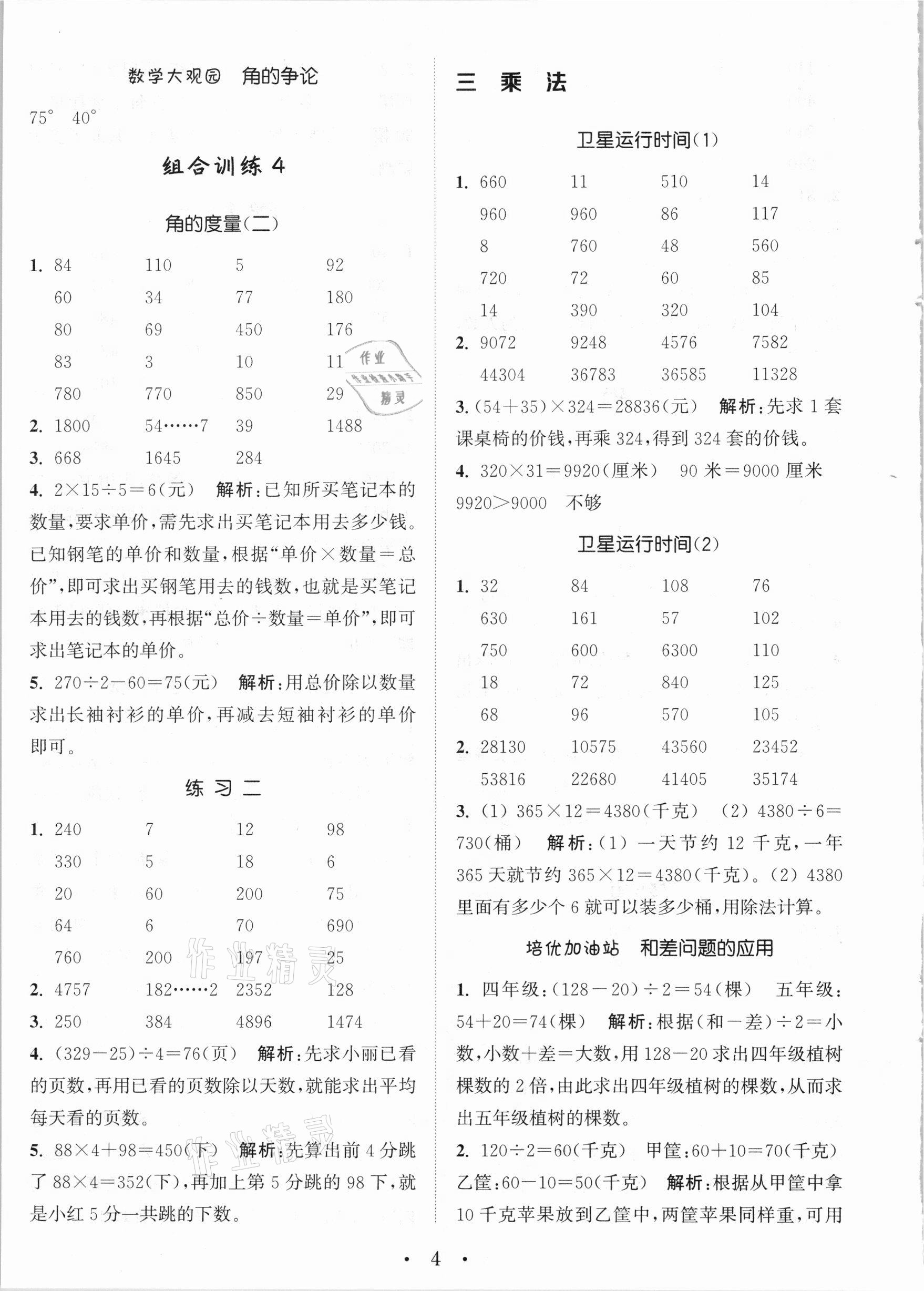 2020年小學(xué)數(shù)學(xué)培優(yōu)組合訓(xùn)練四年級(jí)上冊北師大版 參考答案第4頁