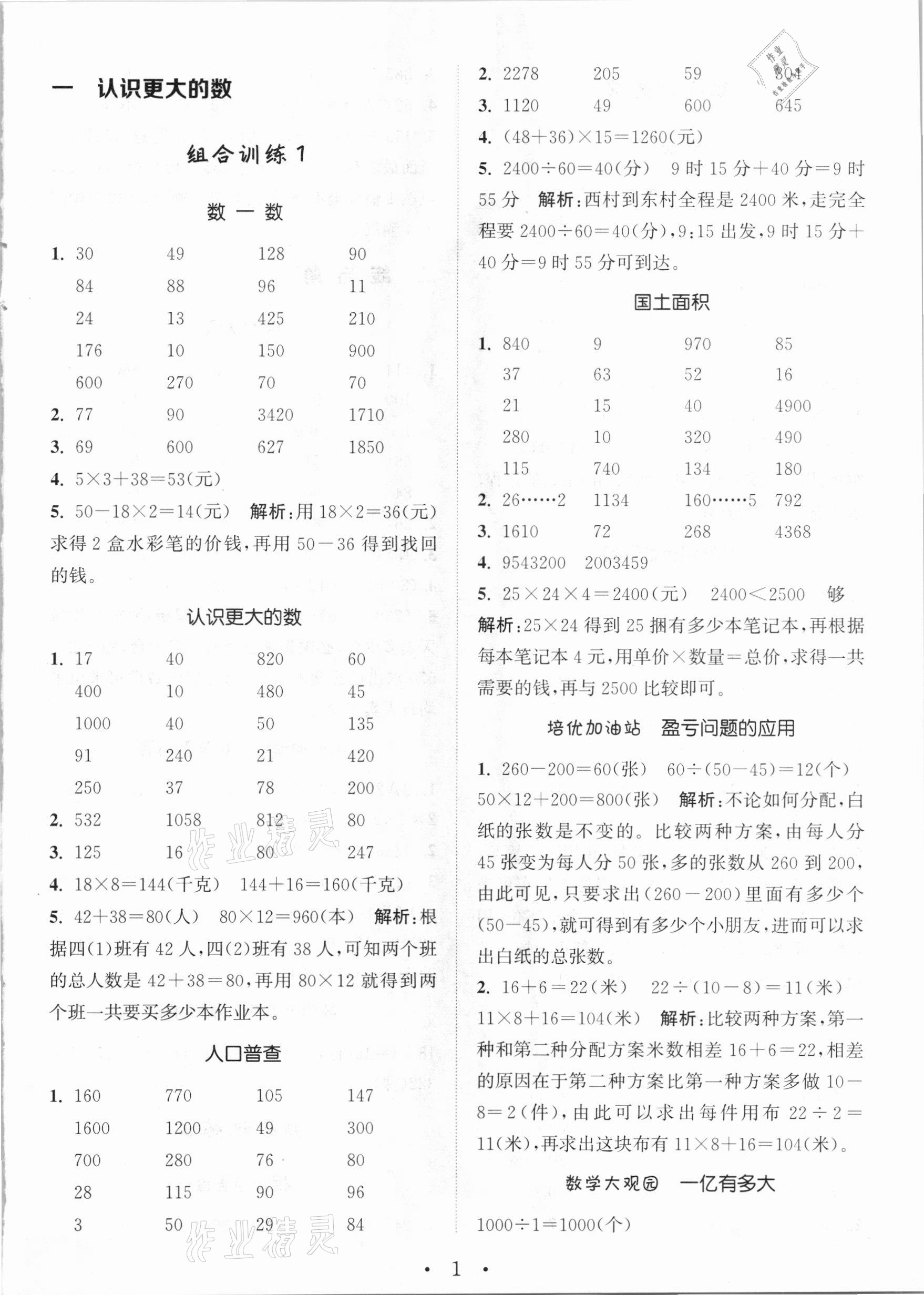 2020年小學(xué)數(shù)學(xué)培優(yōu)組合訓(xùn)練四年級(jí)上冊(cè)北師大版 參考答案第1頁(yè)