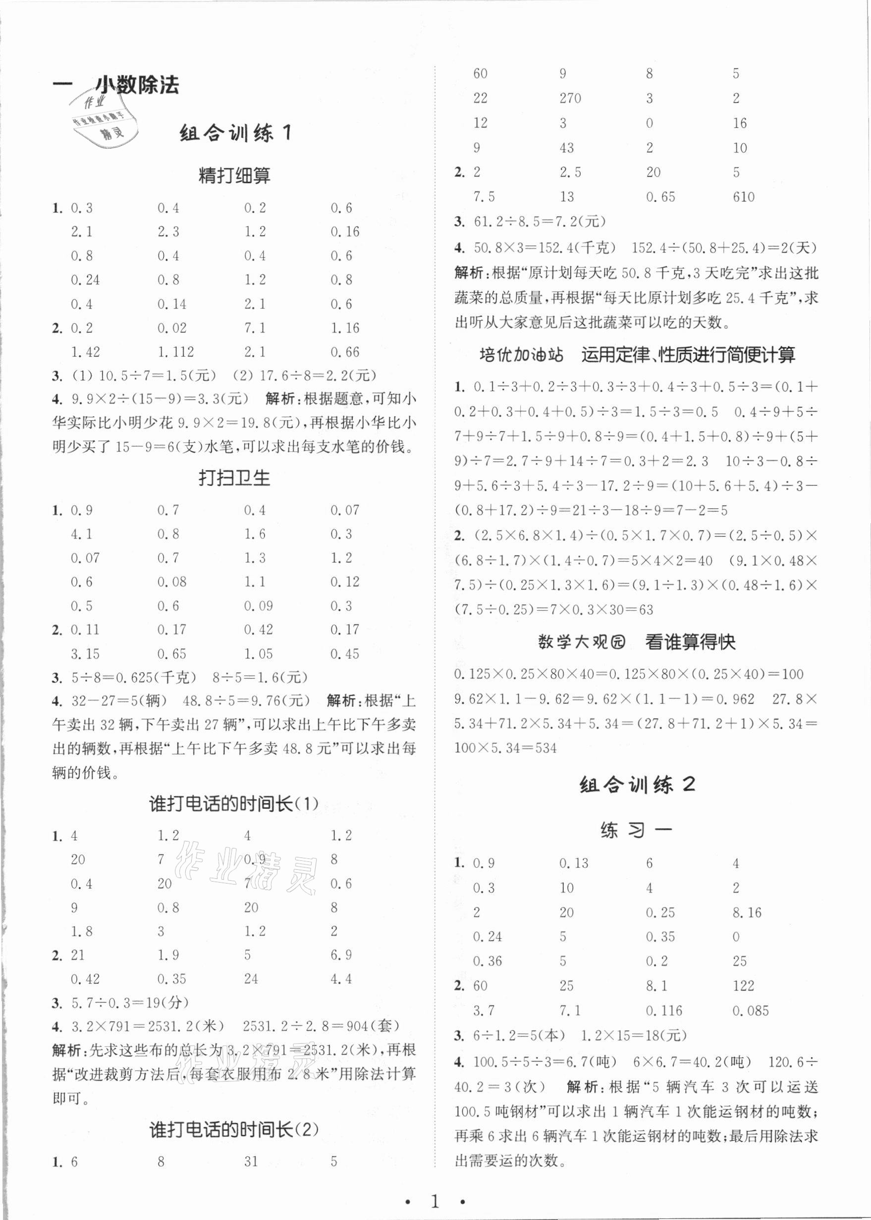 2020年小学数学培优组合训练五年级上册北师大版 参考答案第1页