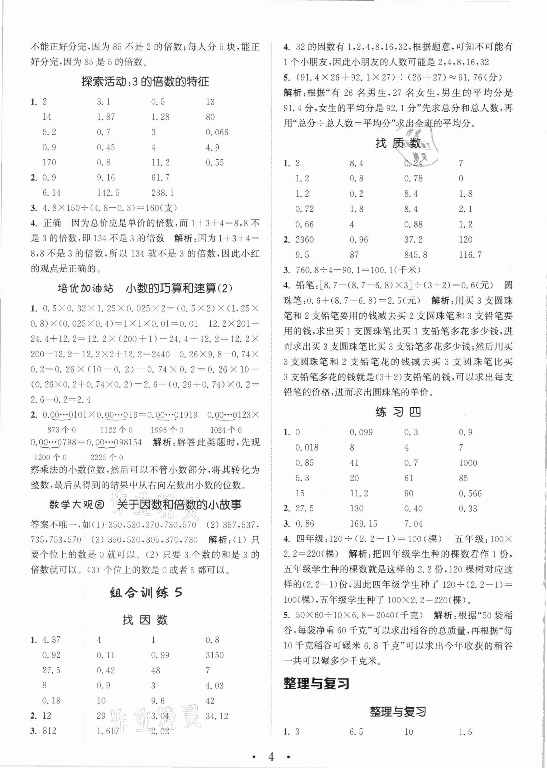 2020年小学数学培优组合训练五年级上册北师大版 参考答案第4页