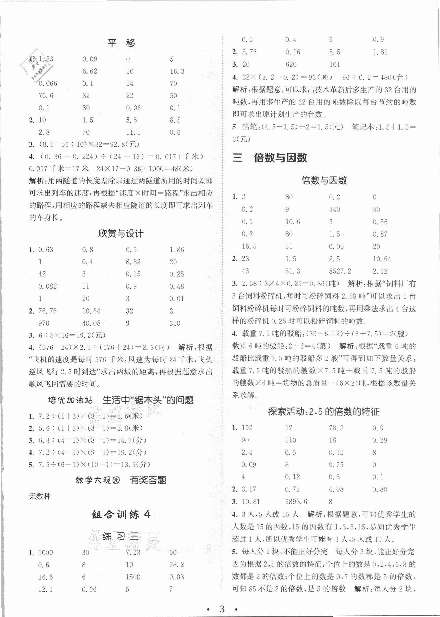 2020年小学数学培优组合训练五年级上册北师大版 参考答案第3页