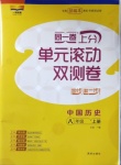 2020年同一卷上分單元滾動(dòng)雙測(cè)卷八年級(jí)中國(guó)歷史上冊(cè)人教版