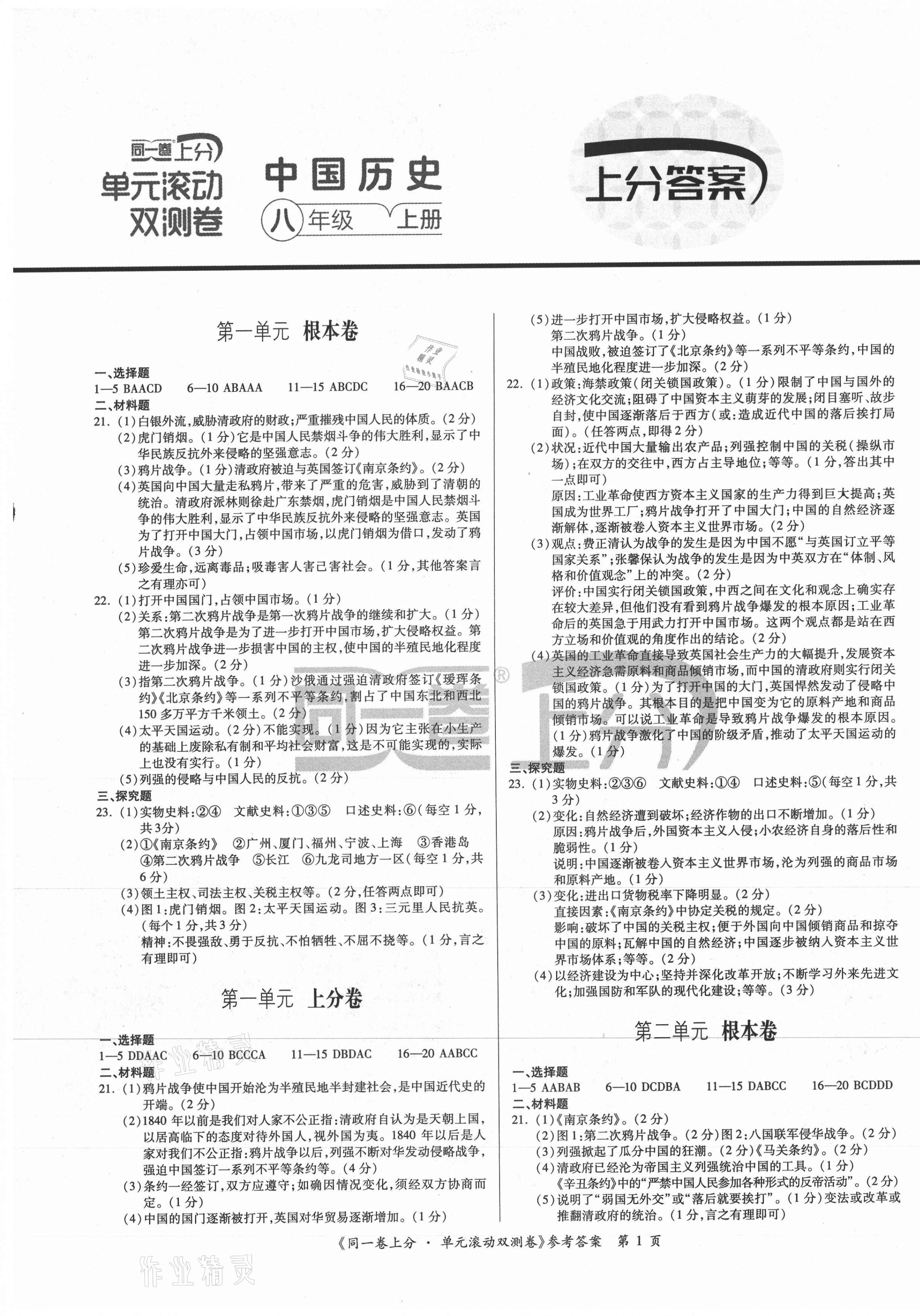 2020年同一卷上分單元滾動(dòng)雙測(cè)卷八年級(jí)中國(guó)歷史上冊(cè)人教版 第1頁(yè)