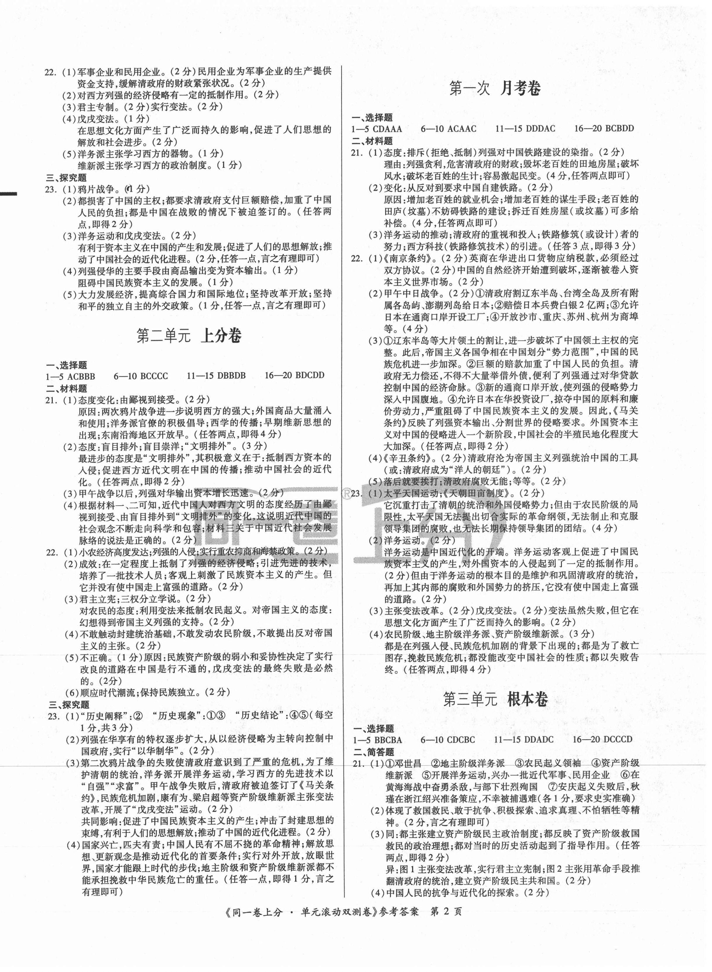 2020年同一卷上分單元滾動雙測卷八年級中國歷史上冊人教版 第2頁