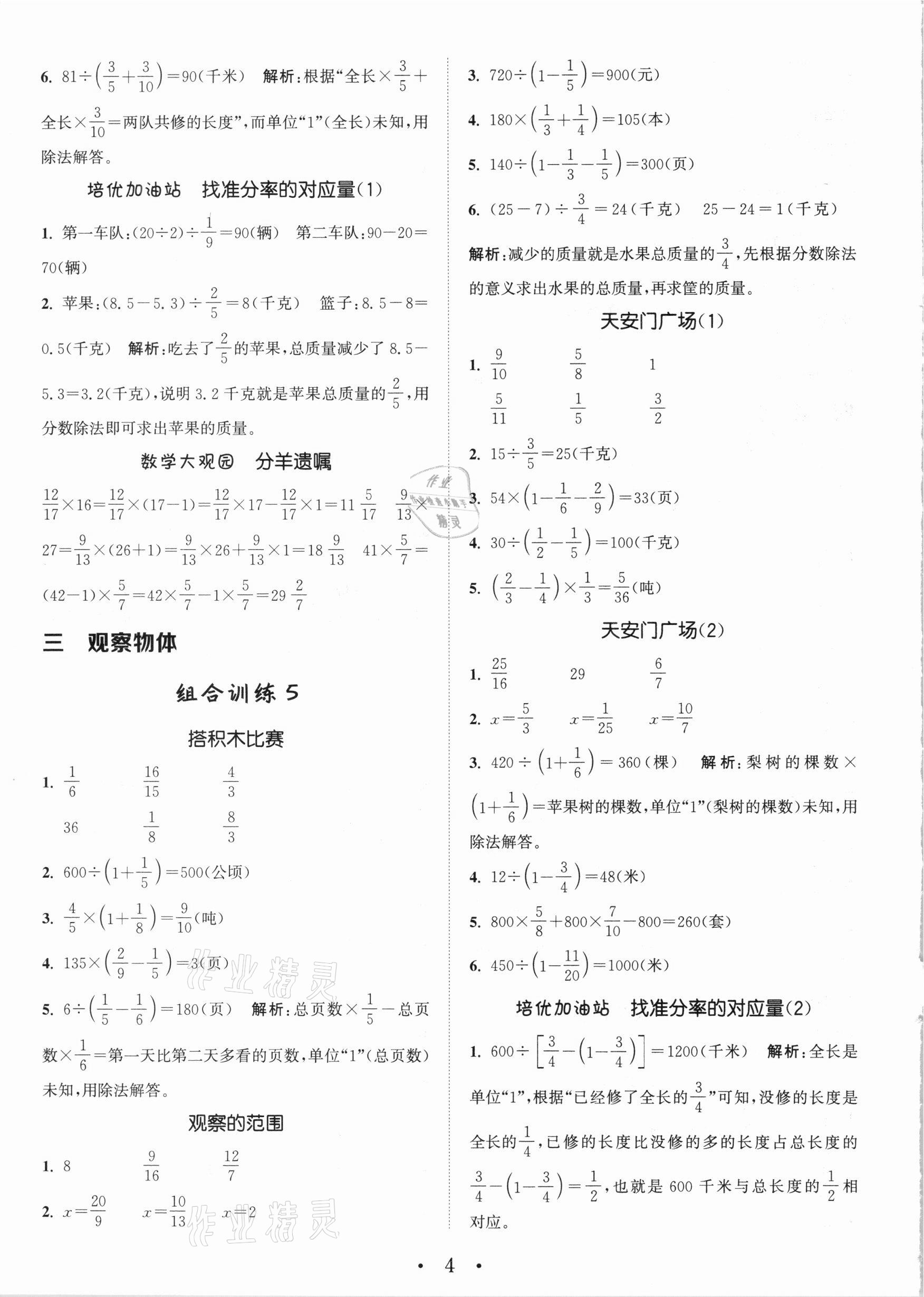 2020年小學(xué)數(shù)學(xué)培優(yōu)組合訓(xùn)練六年級上冊北師大版 參考答案第4頁