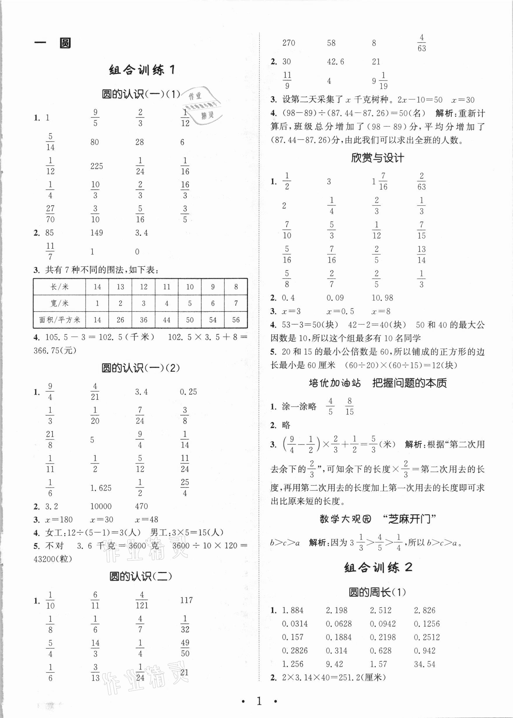 2020年小學數(shù)學培優(yōu)組合訓練六年級上冊北師大版 參考答案第1頁