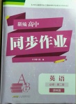 2020年新編高中同步作業(yè)英語(yǔ)必修第二冊(cè)譯林版