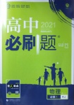 2021年高中必刷题物理必修1人教版