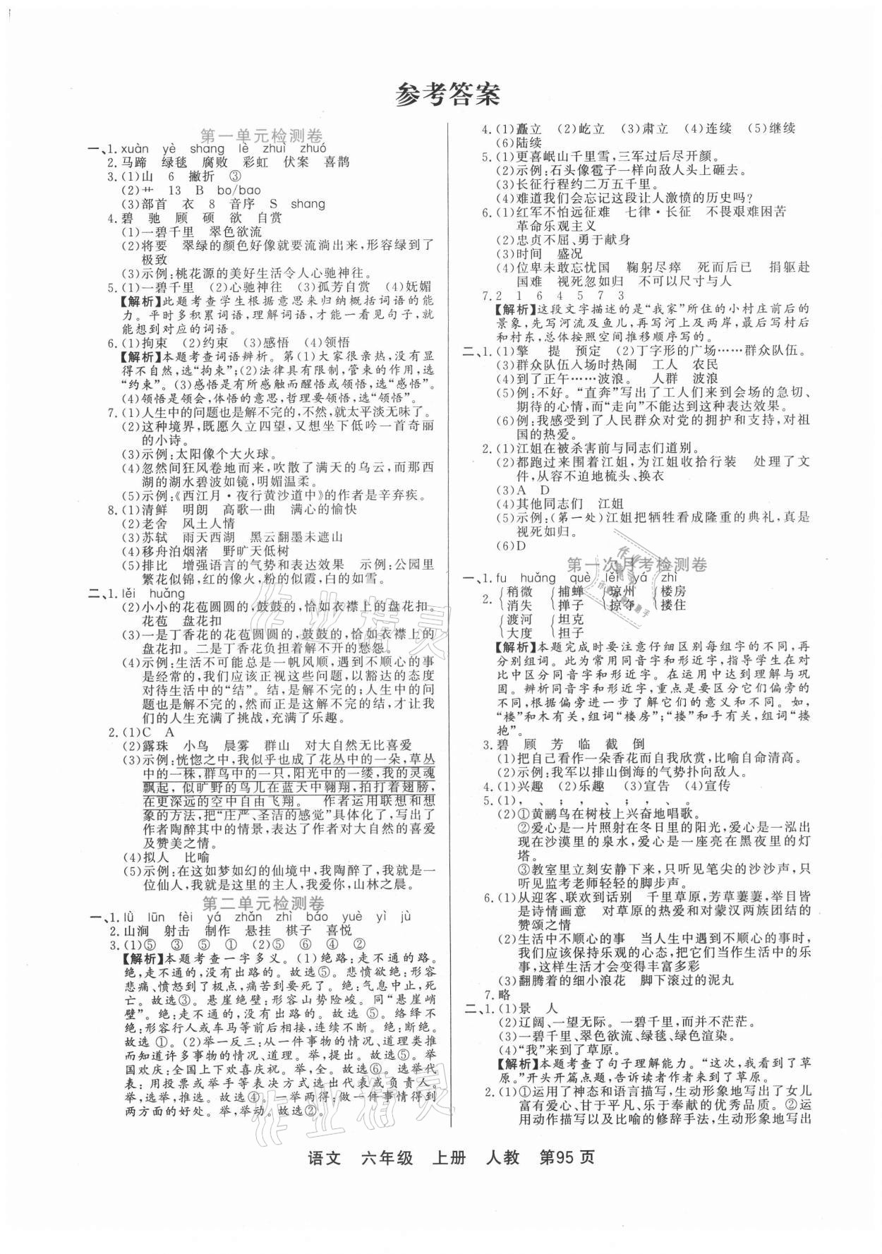 2020年天天考100加六年級語文上冊人教版 參考答案第1頁