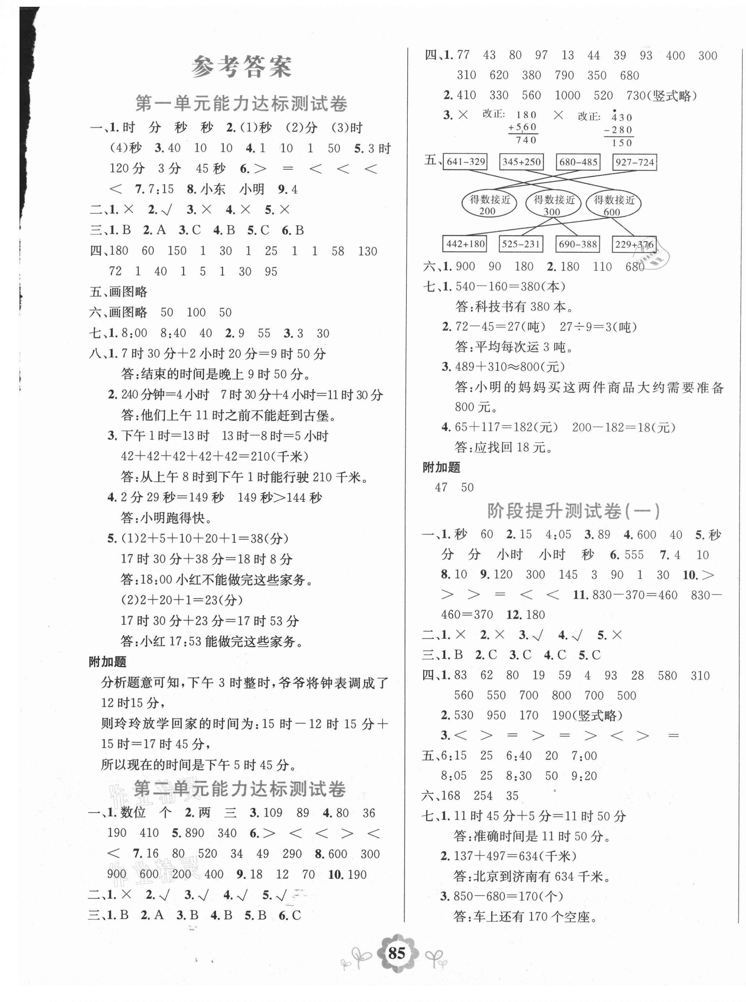 2020年8848學霸一卷通三年級數(shù)學上冊人教版 第1頁