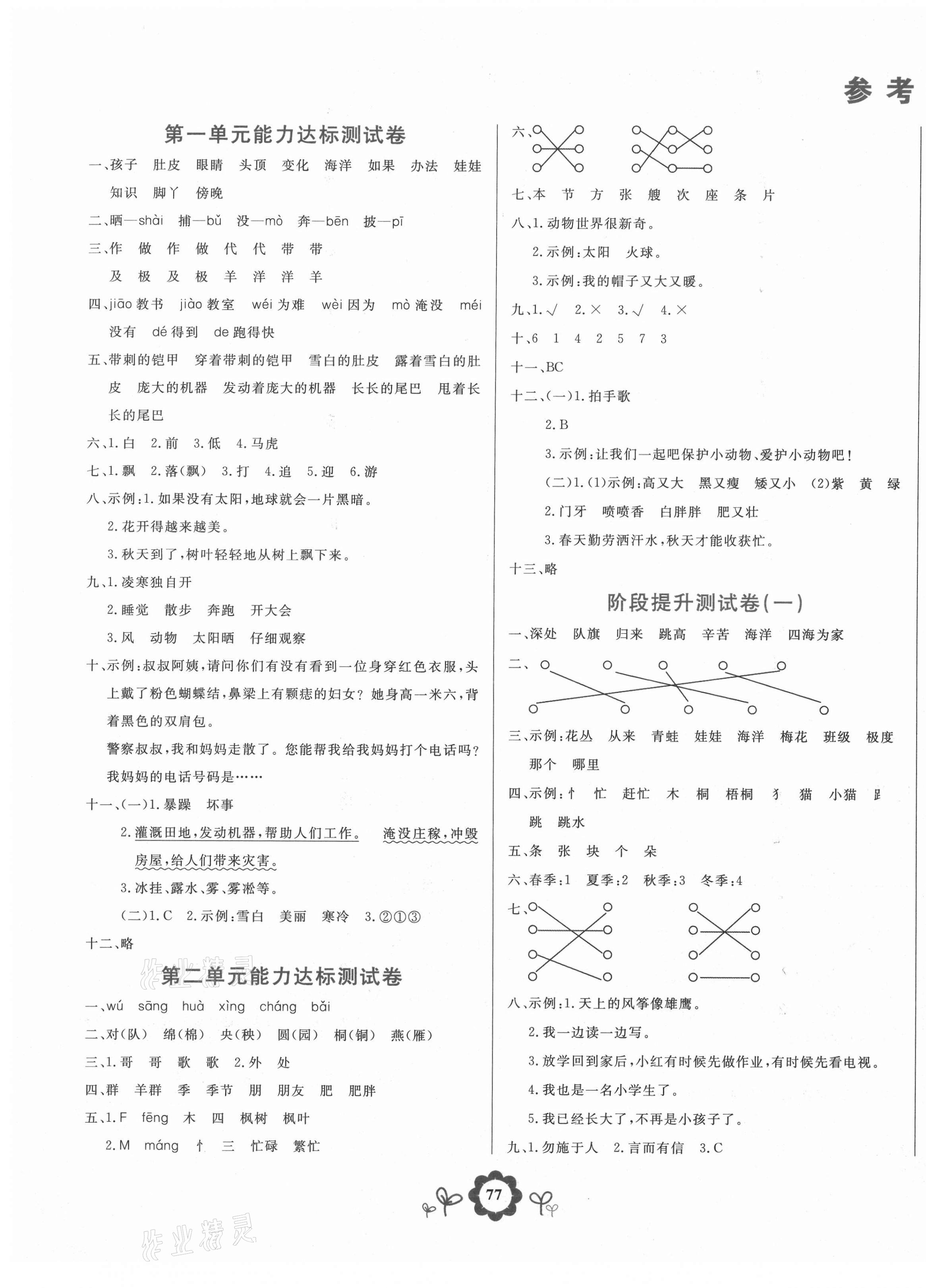 2020年8848學(xué)霸一卷通二年級語文上冊人教版 第1頁