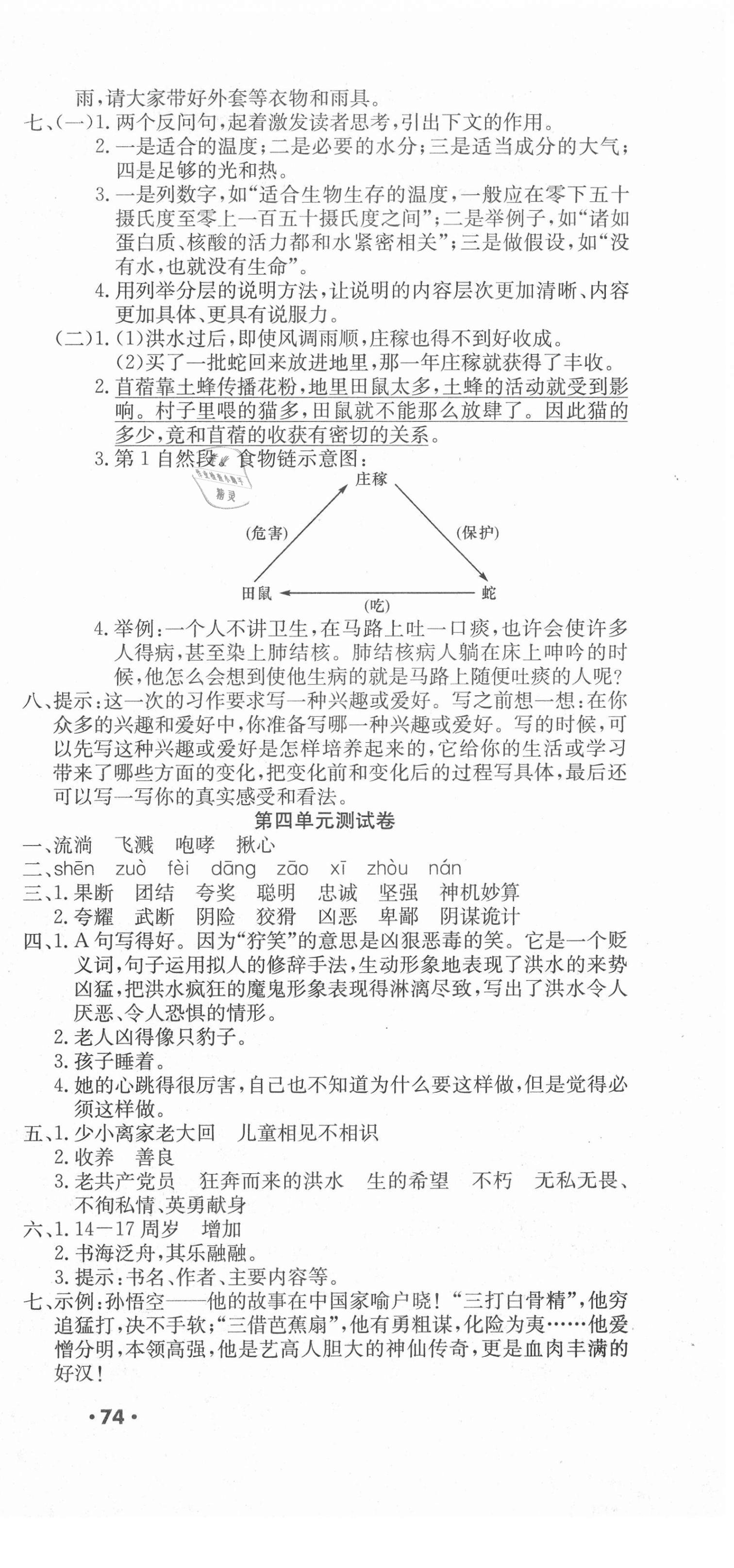 2020年名校一考通六年級語文上冊人教版武漢大學出版社 參考答案第3頁