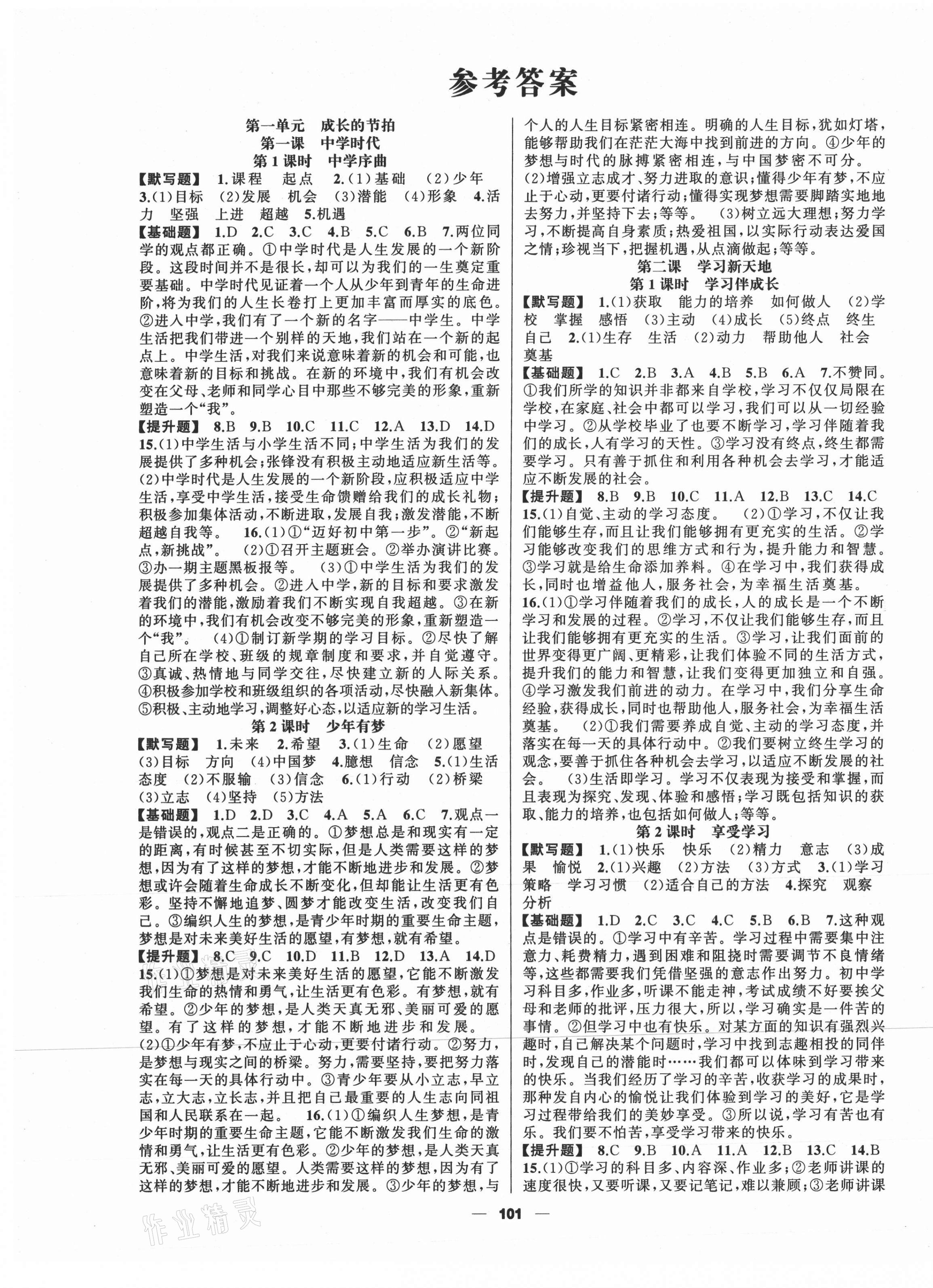 2020年金色花開我是高高手七年級(jí)道德與法治上冊(cè)人教版 第1頁