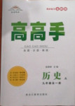 2020年高高手九年級歷史全一冊人教版