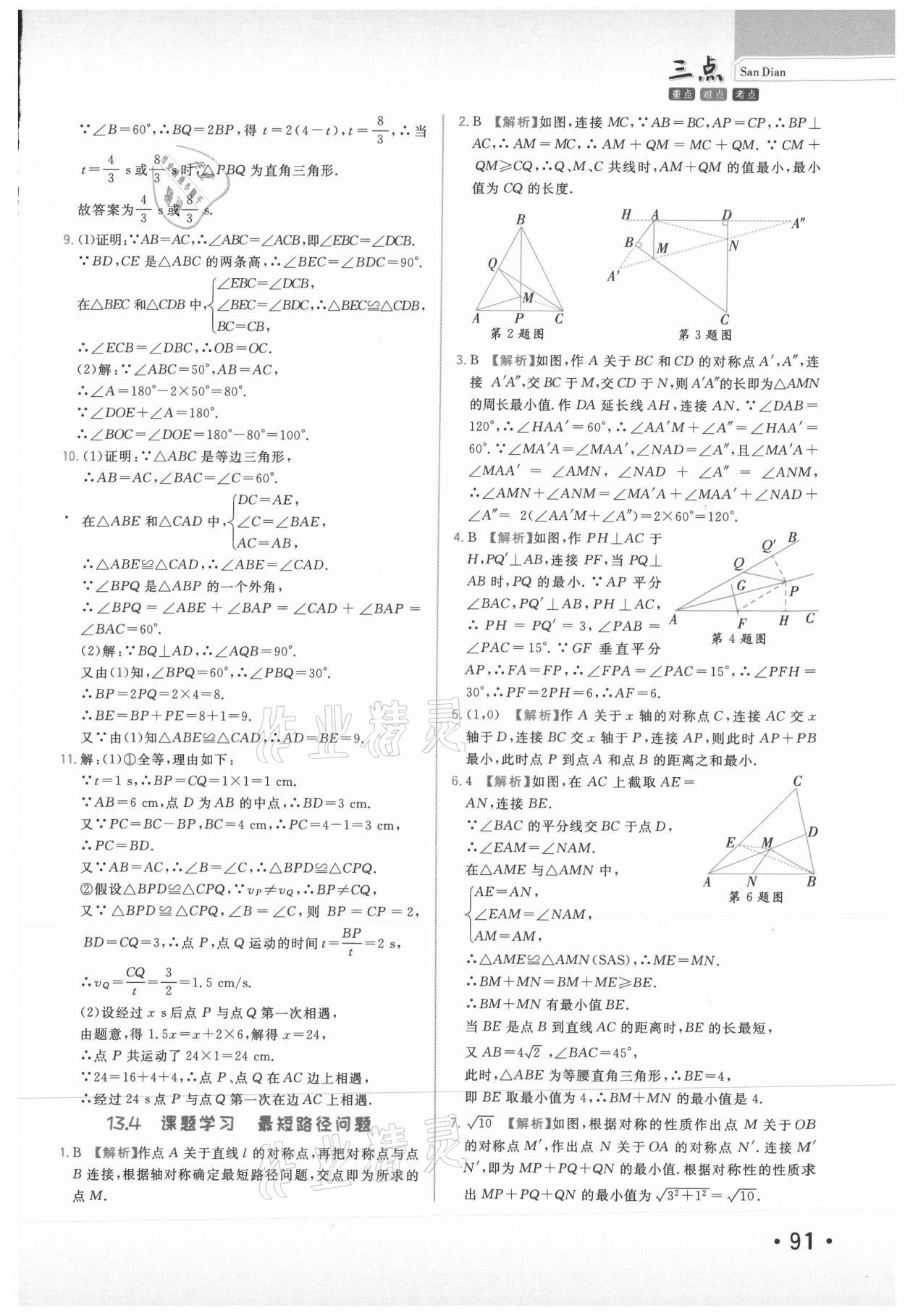 2020年芝麻助優(yōu)三點八年級數(shù)學上冊人教版 第9頁