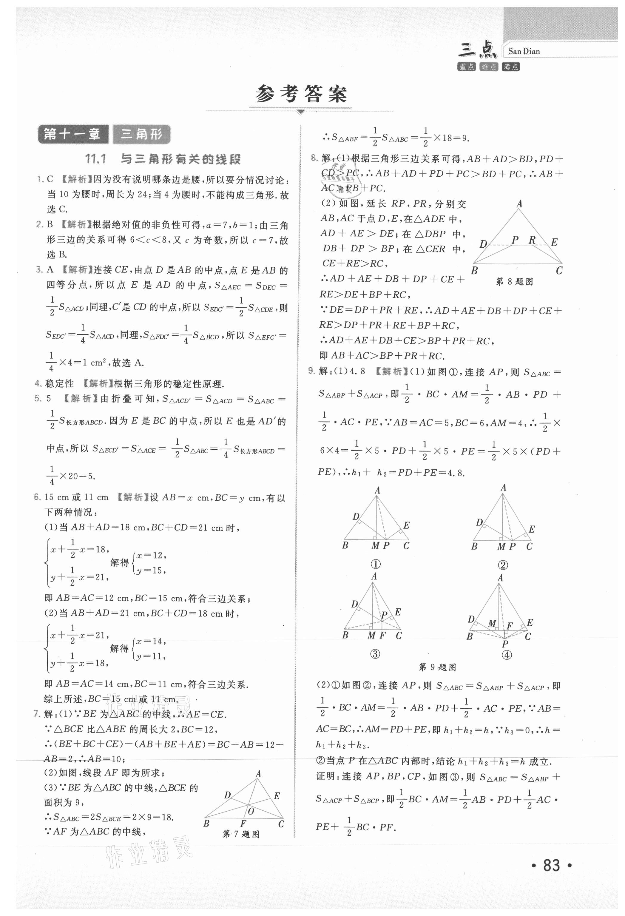 2020年芝麻助優(yōu)三點(diǎn)八年級(jí)數(shù)學(xué)上冊(cè)人教版 第1頁(yè)