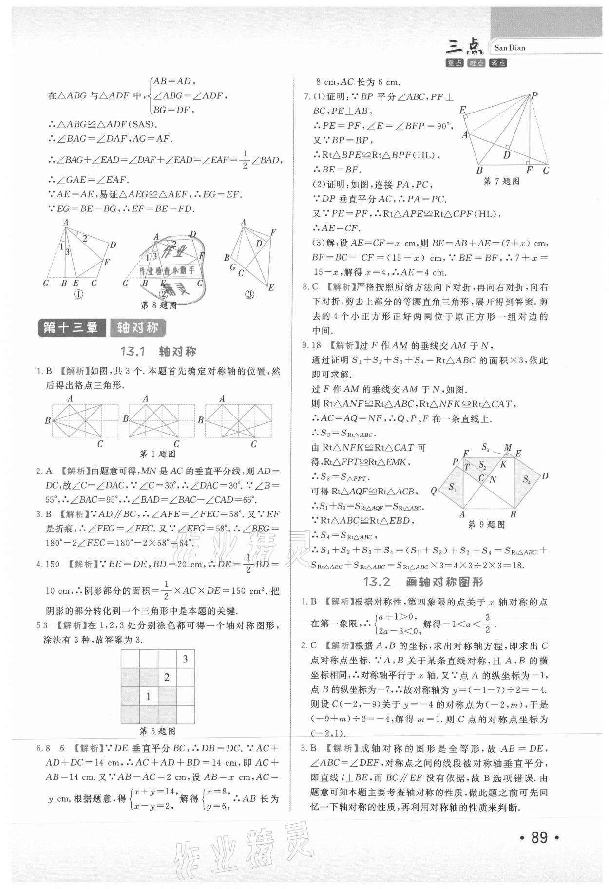 2020年芝麻助優(yōu)三點(diǎn)八年級數(shù)學(xué)上冊人教版 第7頁