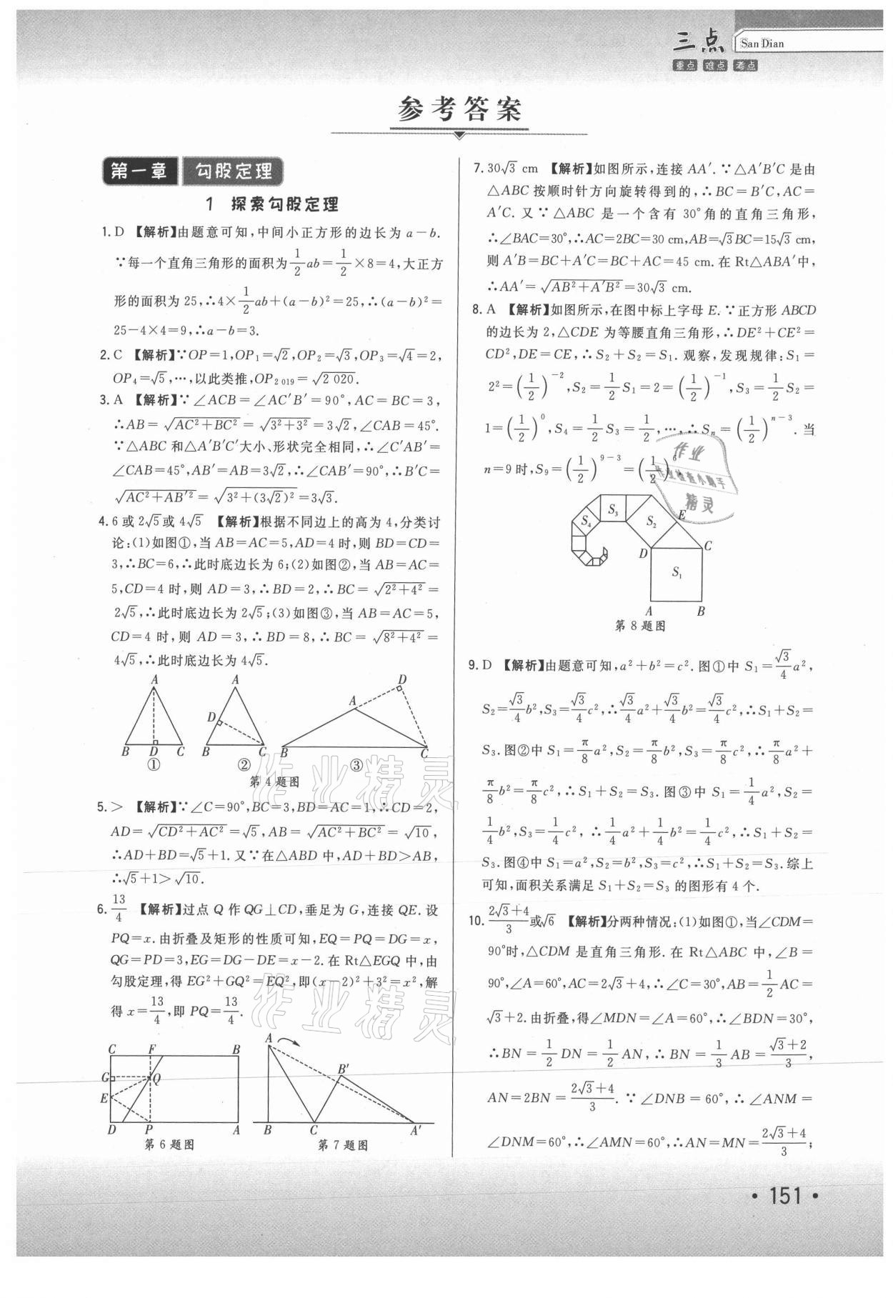 2020年芝麻助優(yōu)三點(diǎn)八年級(jí)數(shù)學(xué)上冊(cè)北師大版 第1頁