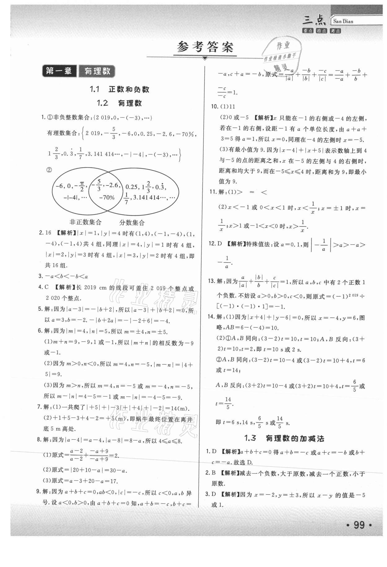 2020年芝麻助優三點七年級數學上冊人教版 第1頁