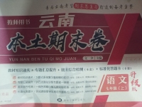 2020年云南本土期末卷七年級語文上冊人教版