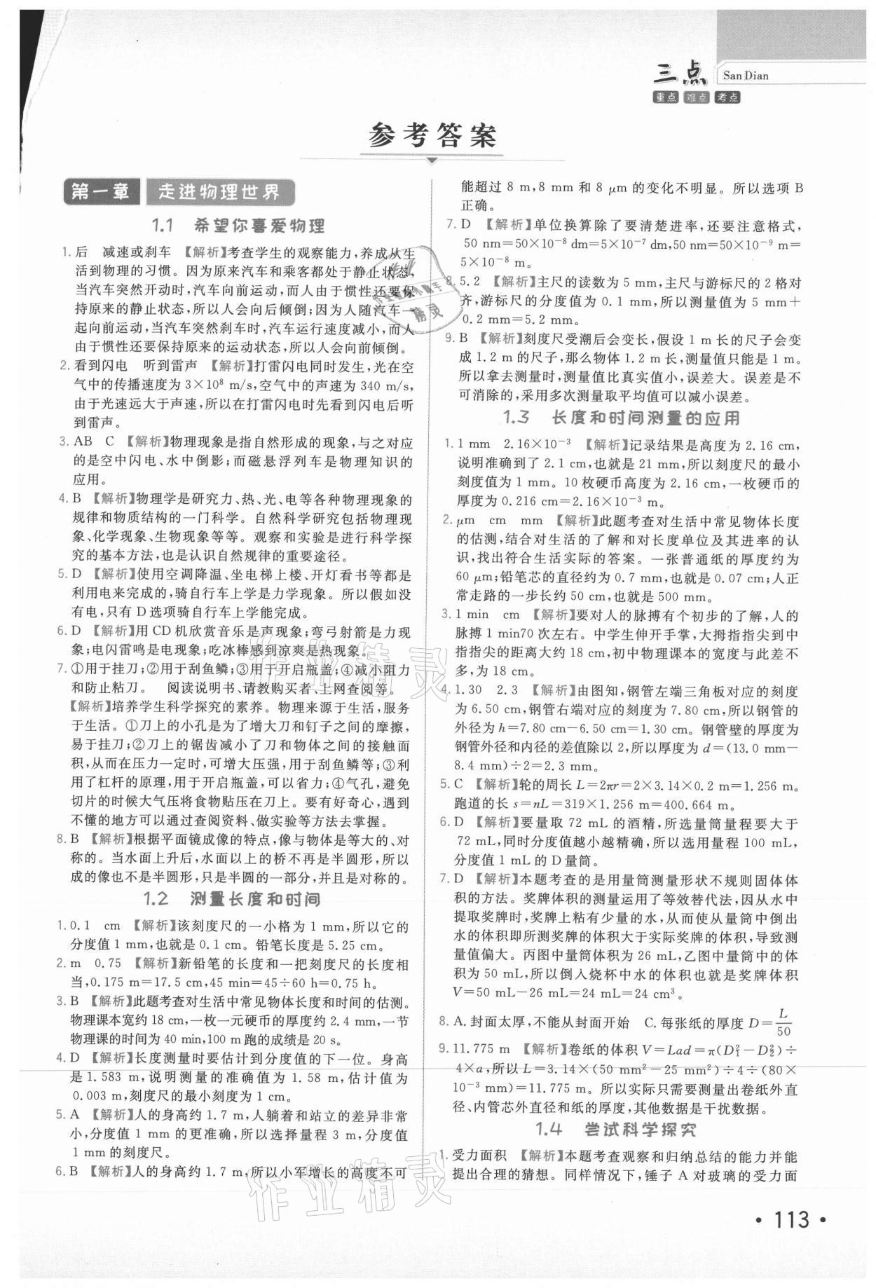 2020年芝麻助優(yōu)三點(diǎn)八年級物理上冊滬粵版 第1頁