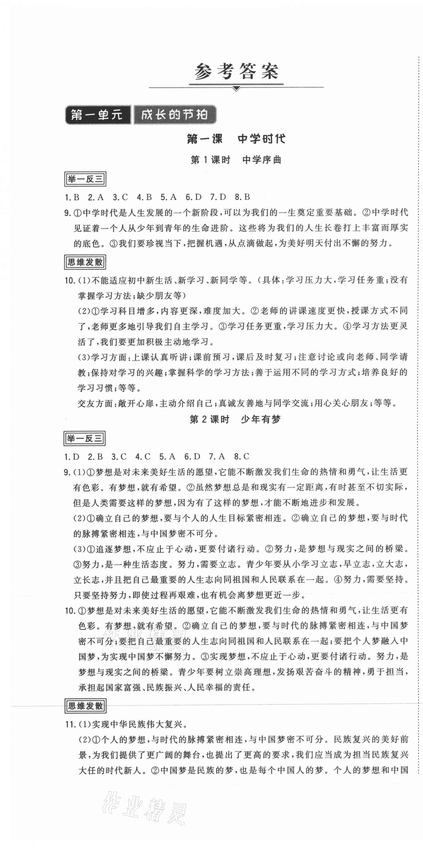 2020年芝麻助優(yōu)三點(diǎn)七年級道德與法治上冊人教版 第1頁