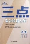 2020年芝麻助優三點七年級歷史上冊人教版