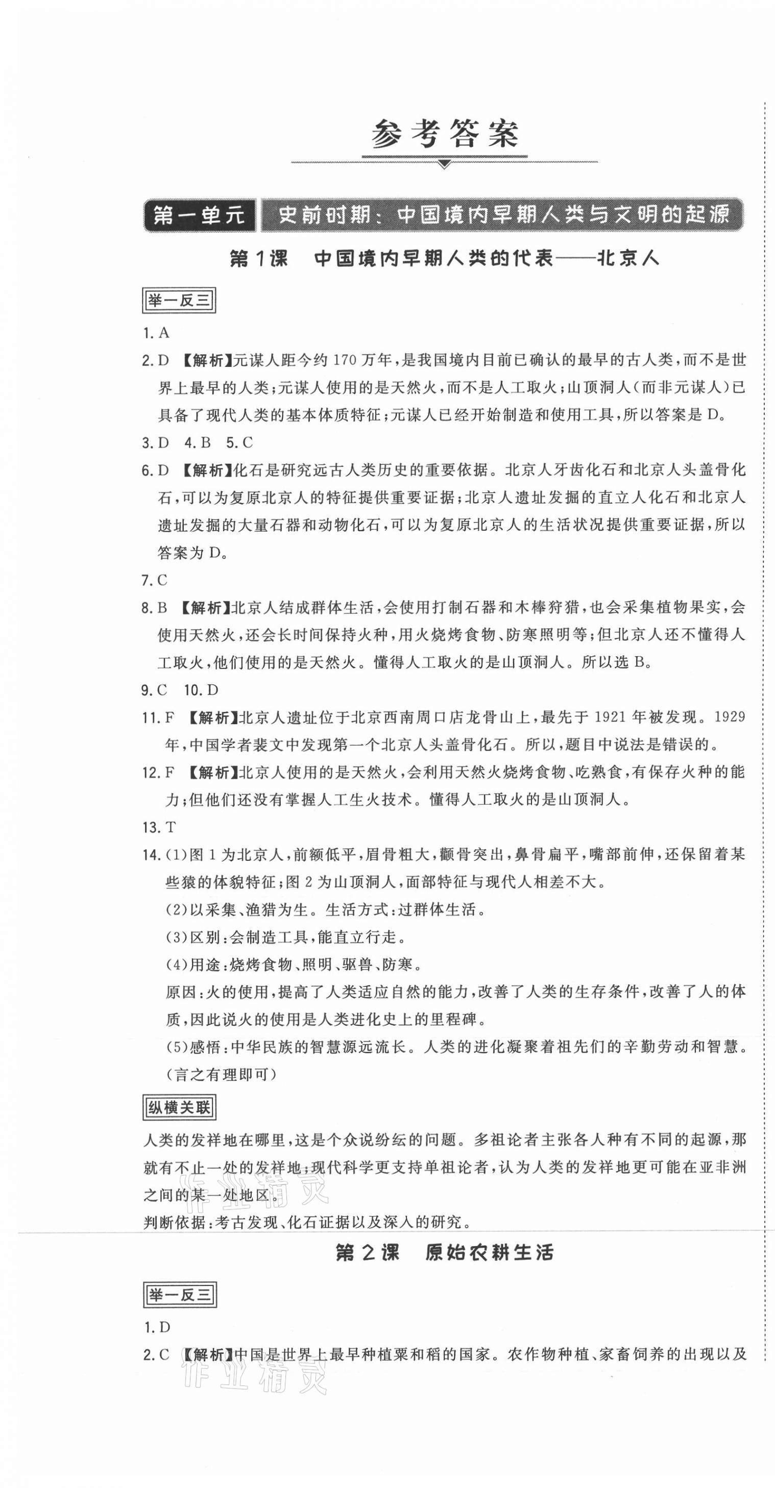 2020年芝麻助優三點七年級歷史上冊人教版 第1頁