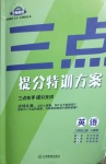 2020年芝麻助優(yōu)三點八年級英語上冊人教版