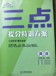 2020年芝麻助優三點七年級英語上冊人教版