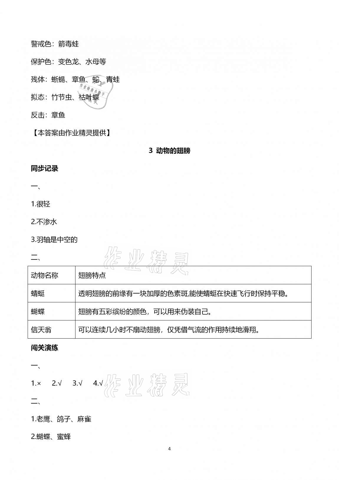 2020年新課堂同步學(xué)習(xí)與探究三年級科學(xué)上學(xué)期青島版金鄉(xiāng)專版 第4頁