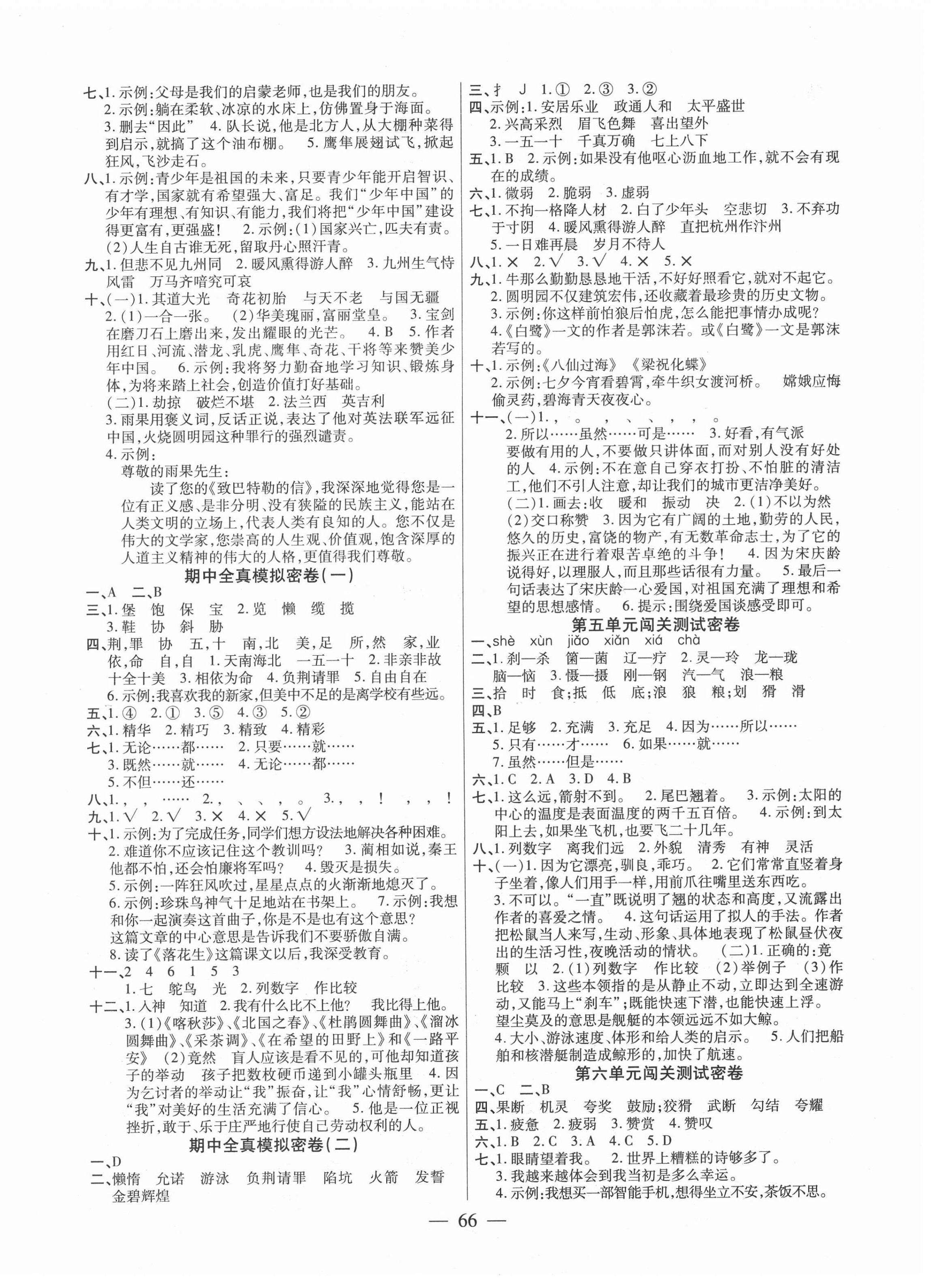 2020年100分闯关期末冲刺五年级语文上册统编版 第2页