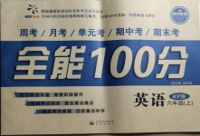 2020年超級教輔全能100分六年級英語上冊人教PEP版