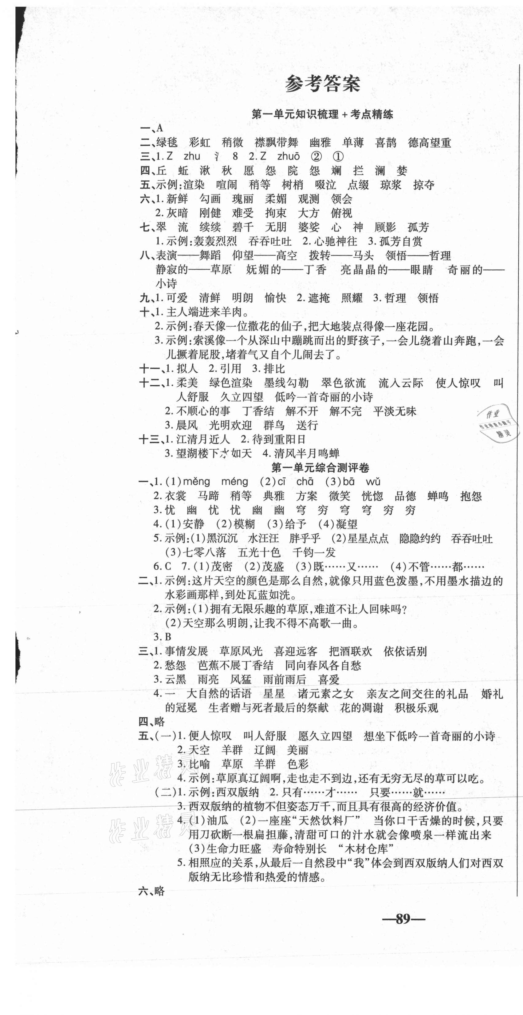 2020年聚优名卷六年级语文上册人教版 参考答案第1页