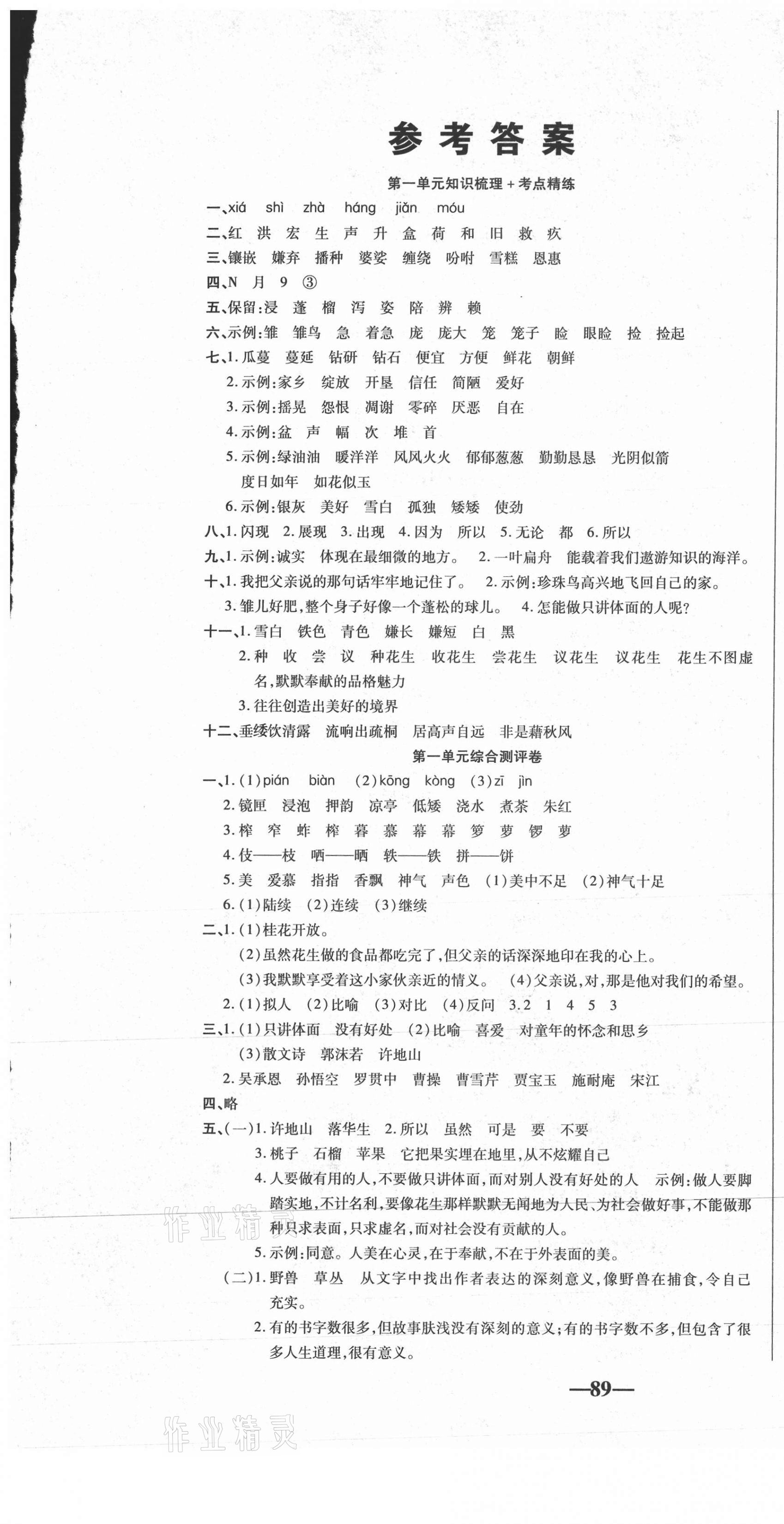 2020年聚優(yōu)名卷五年級(jí)語(yǔ)文上冊(cè)人教版 參考答案第1頁(yè)