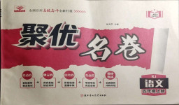 2020年聚優(yōu)名卷五年級(jí)語(yǔ)文上冊(cè)人教版