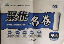 2020年聚優名卷五年級英語上冊人教版